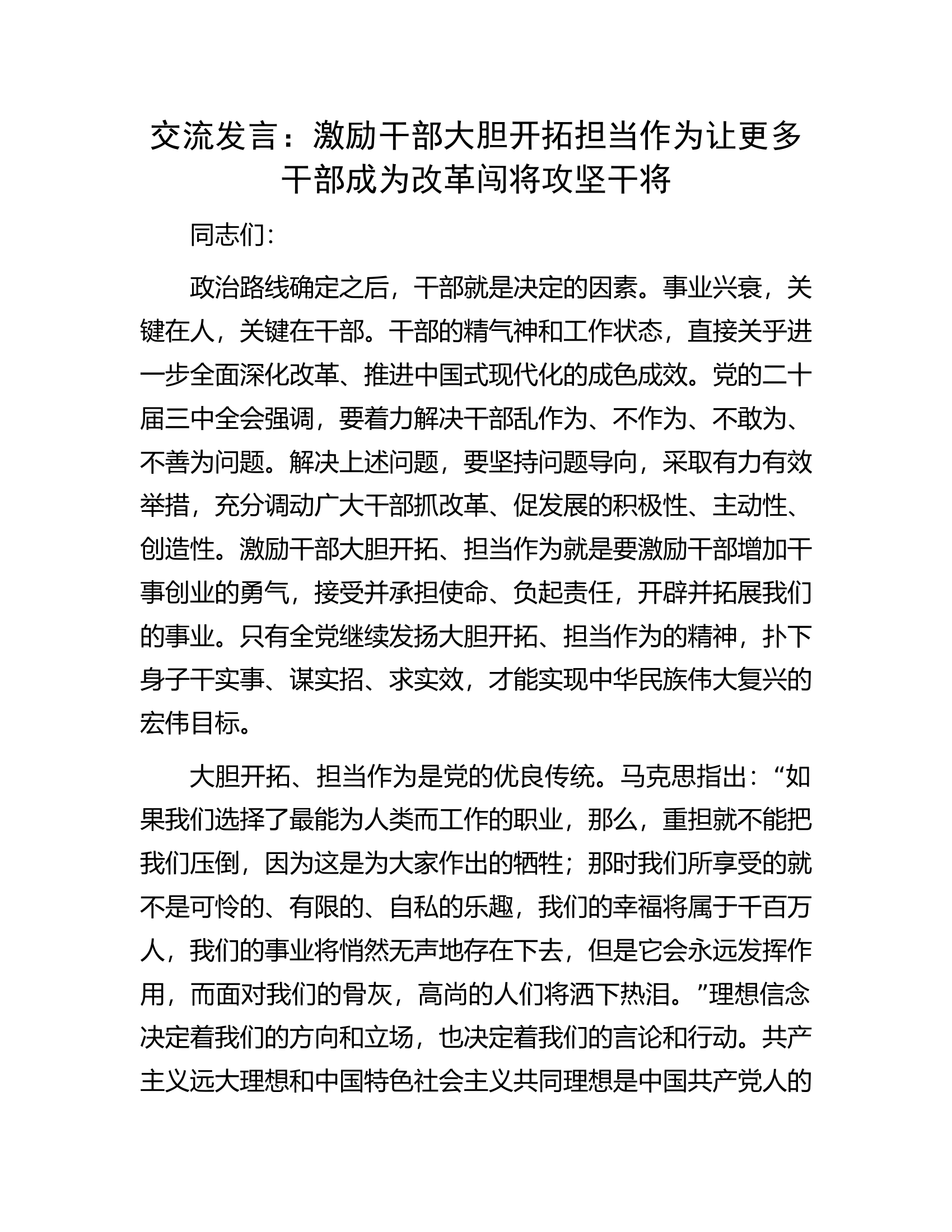 交流发言：激励干部大胆开拓担当作为让更多干部成为改革闯将攻坚干将.docx 第1页