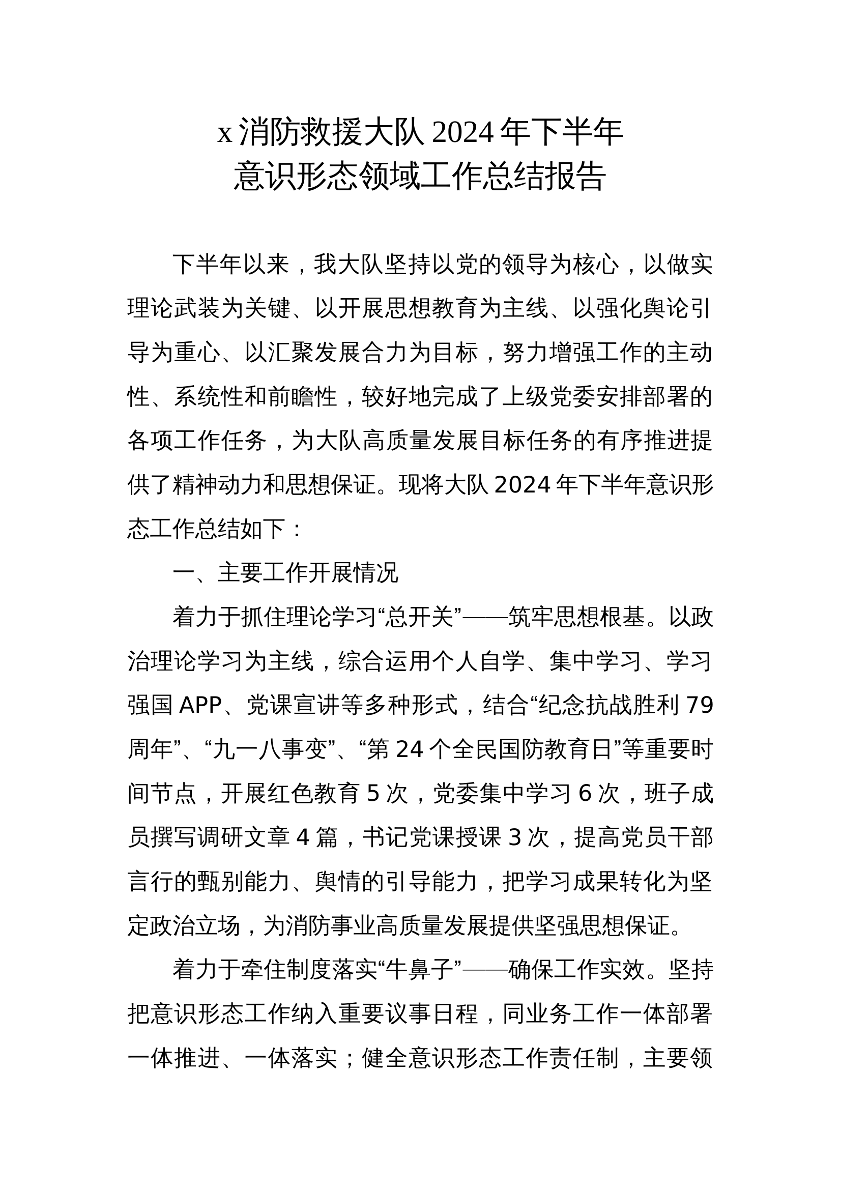 x大队2024年下半年意识形态工作报告 第1页