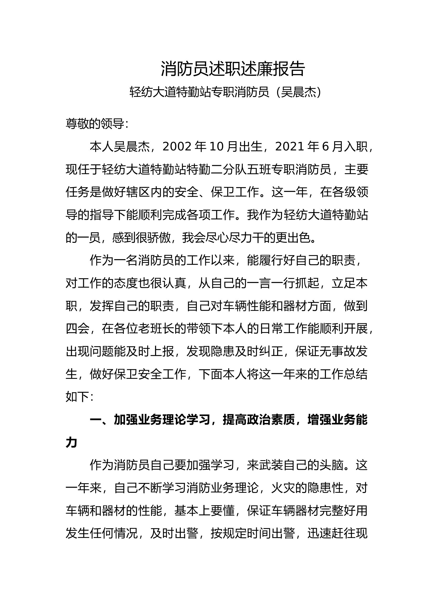 精品：个人述职报告（消防员） (44).docx 第1页