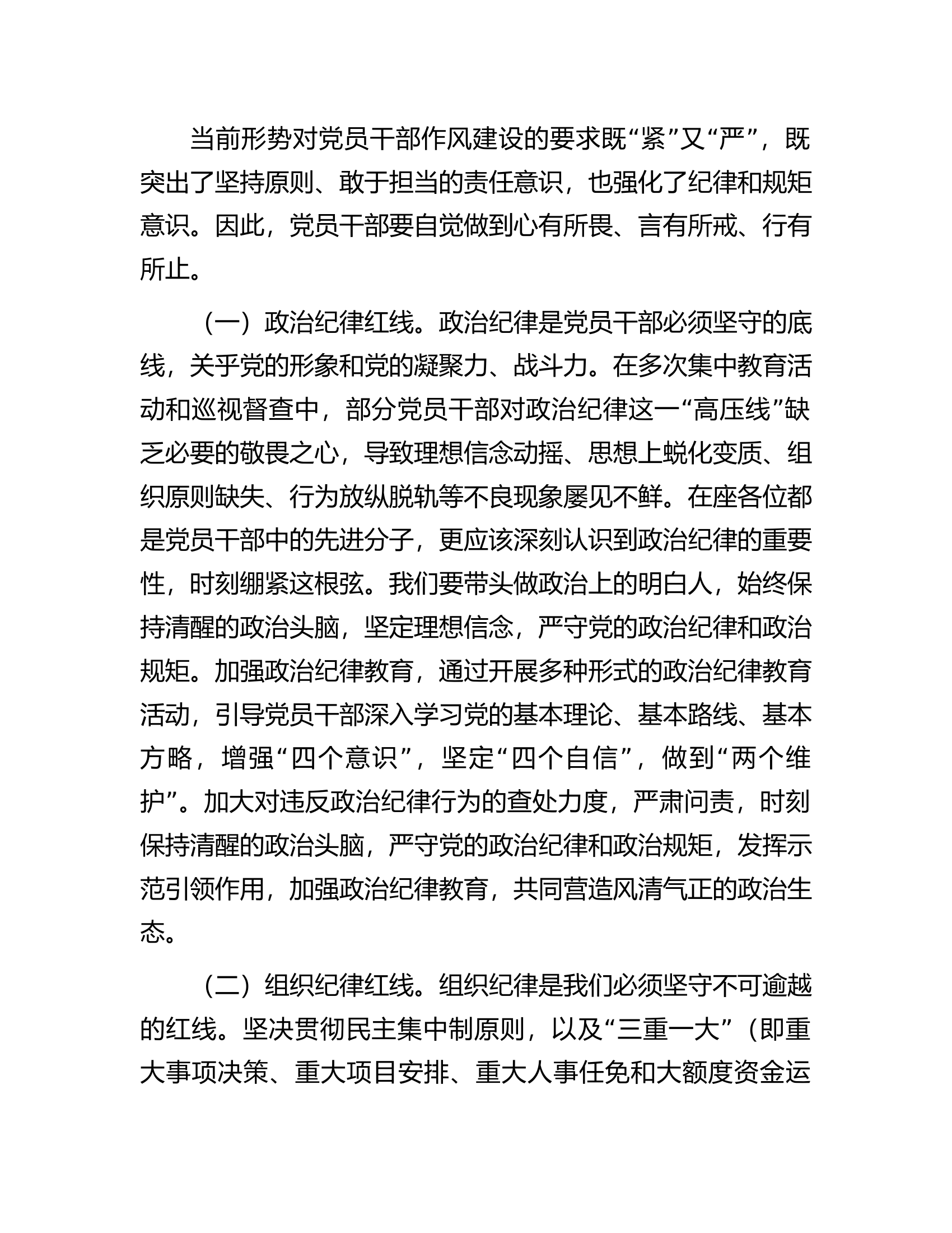 党课讲稿：知党纪，记红线，守规矩...............docx 第2页