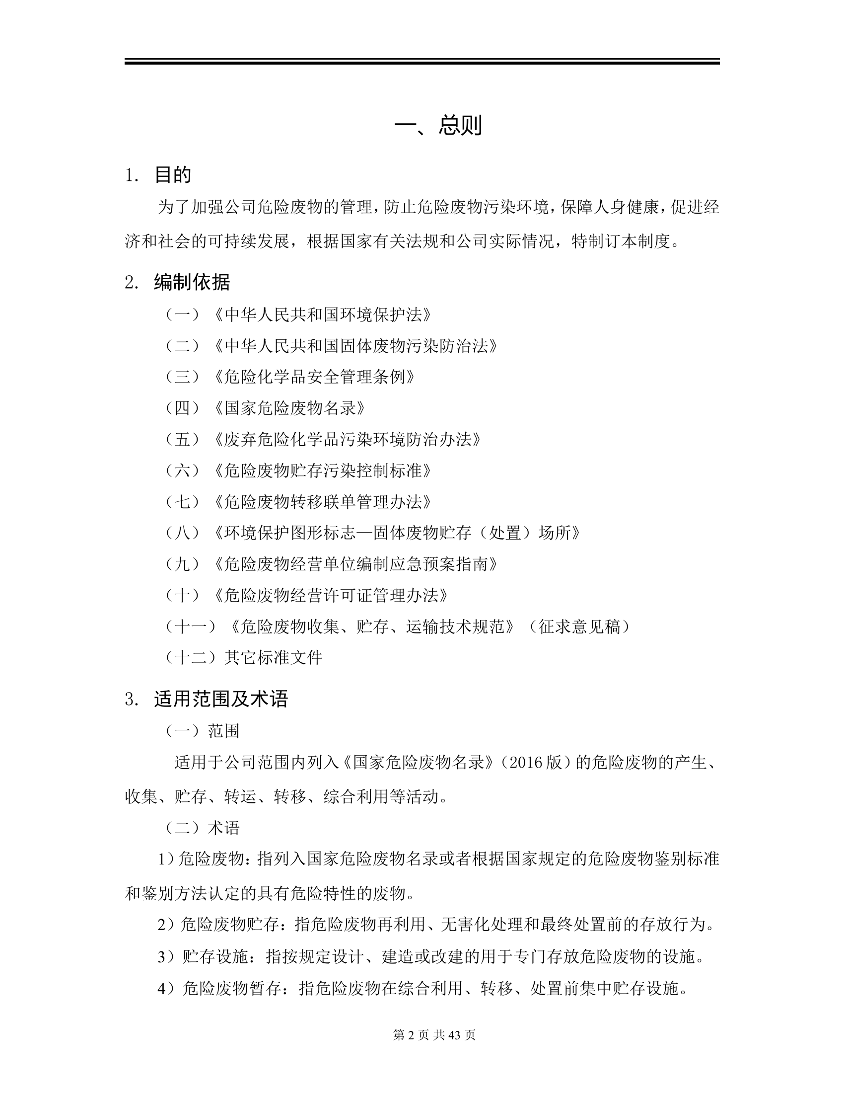 【管理制度】危险废物管理制度汇编（45页）.doc 第2页