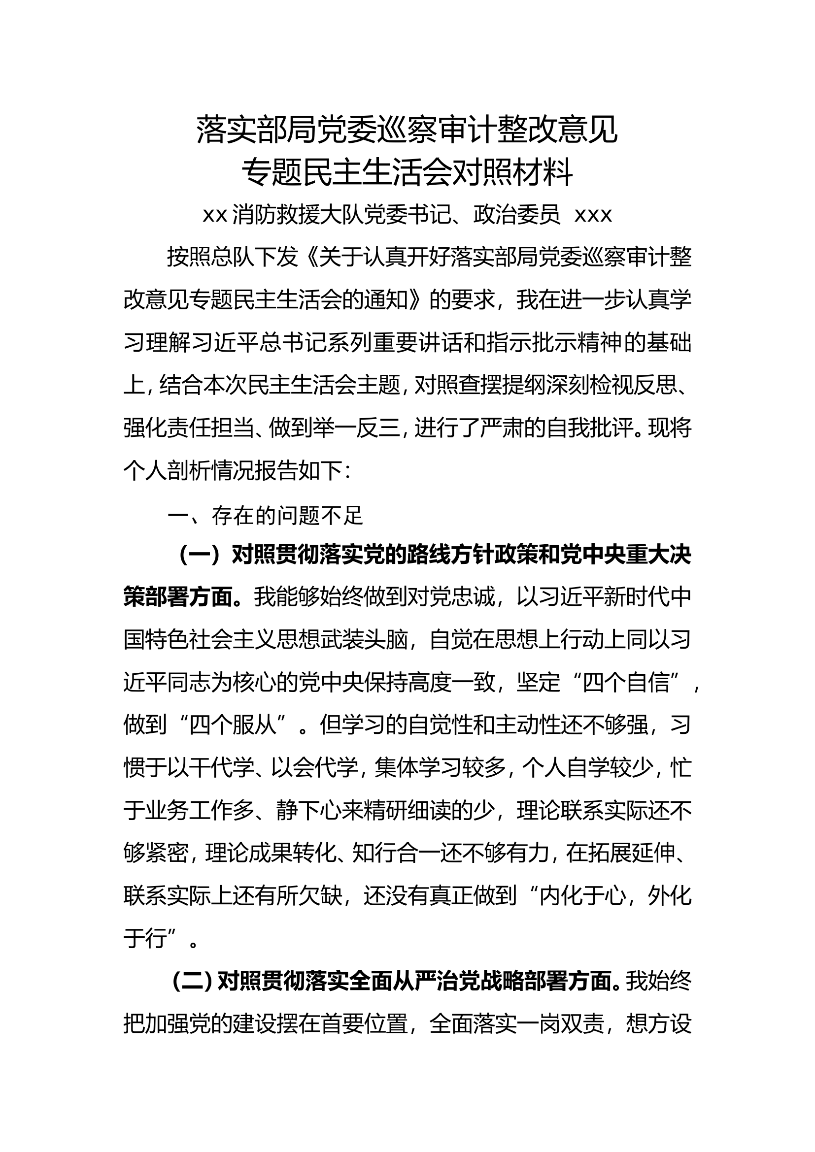 民主生活会-党委书记、政治委员.doc 第1页