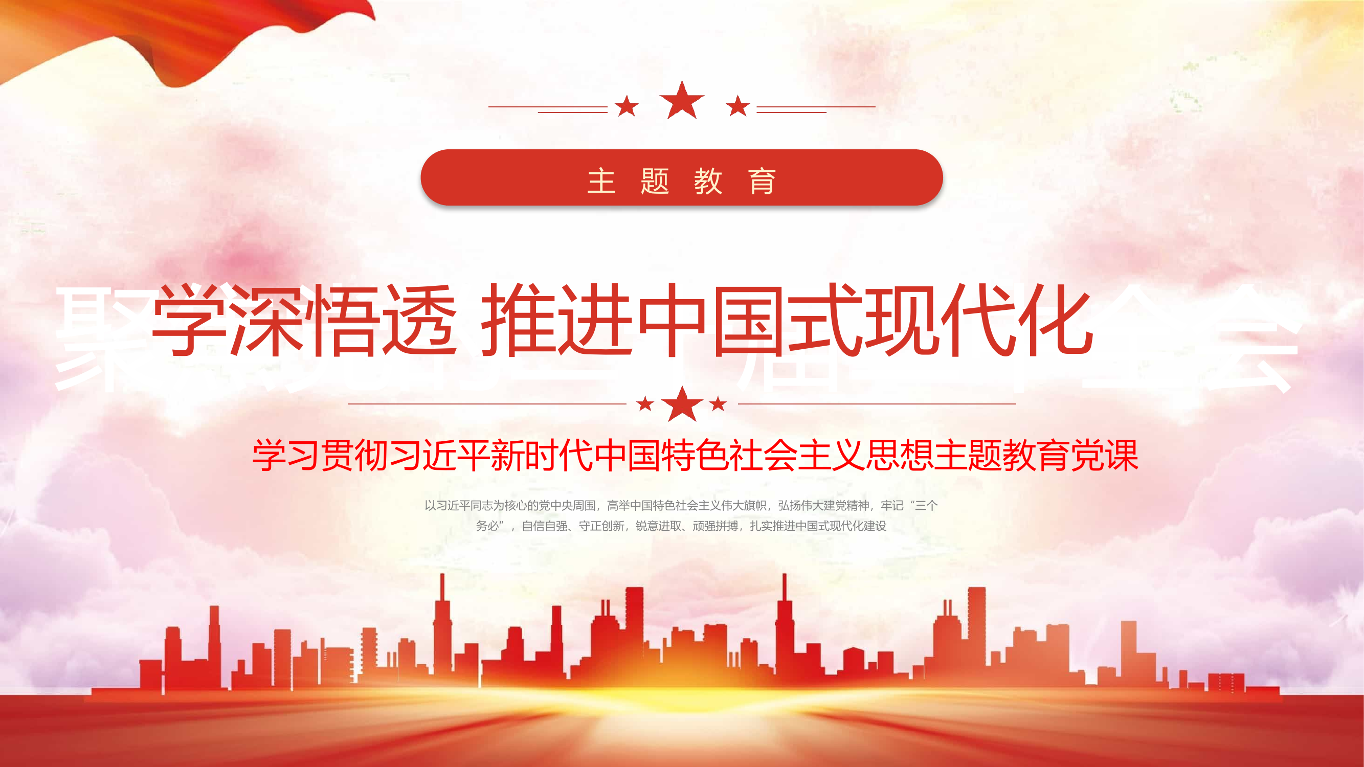 主题教育党课PPT：学深悟透思想+推进中国式现代化1.pptx 第1页