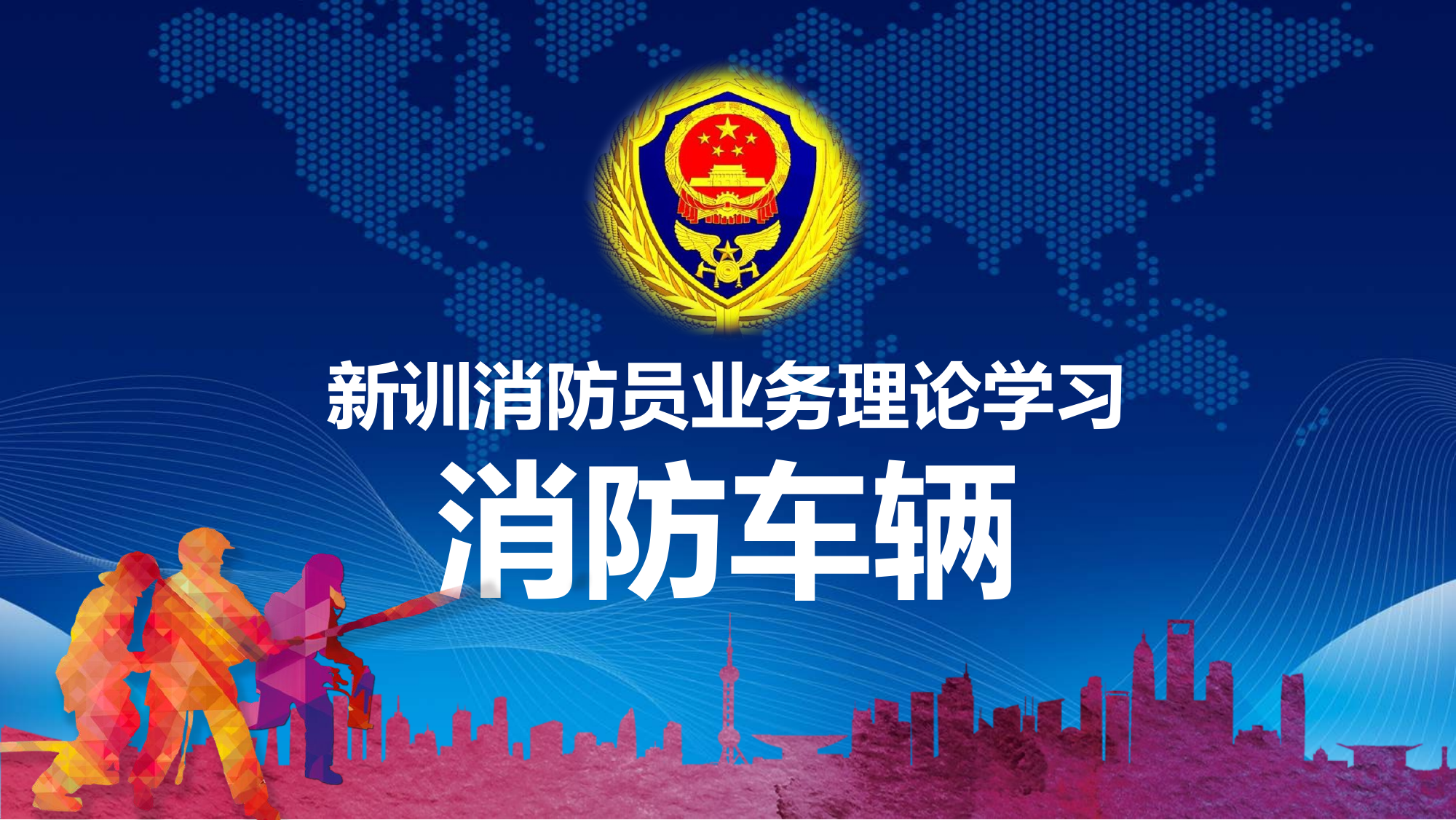 新训业务理论授课.pptx 第1页