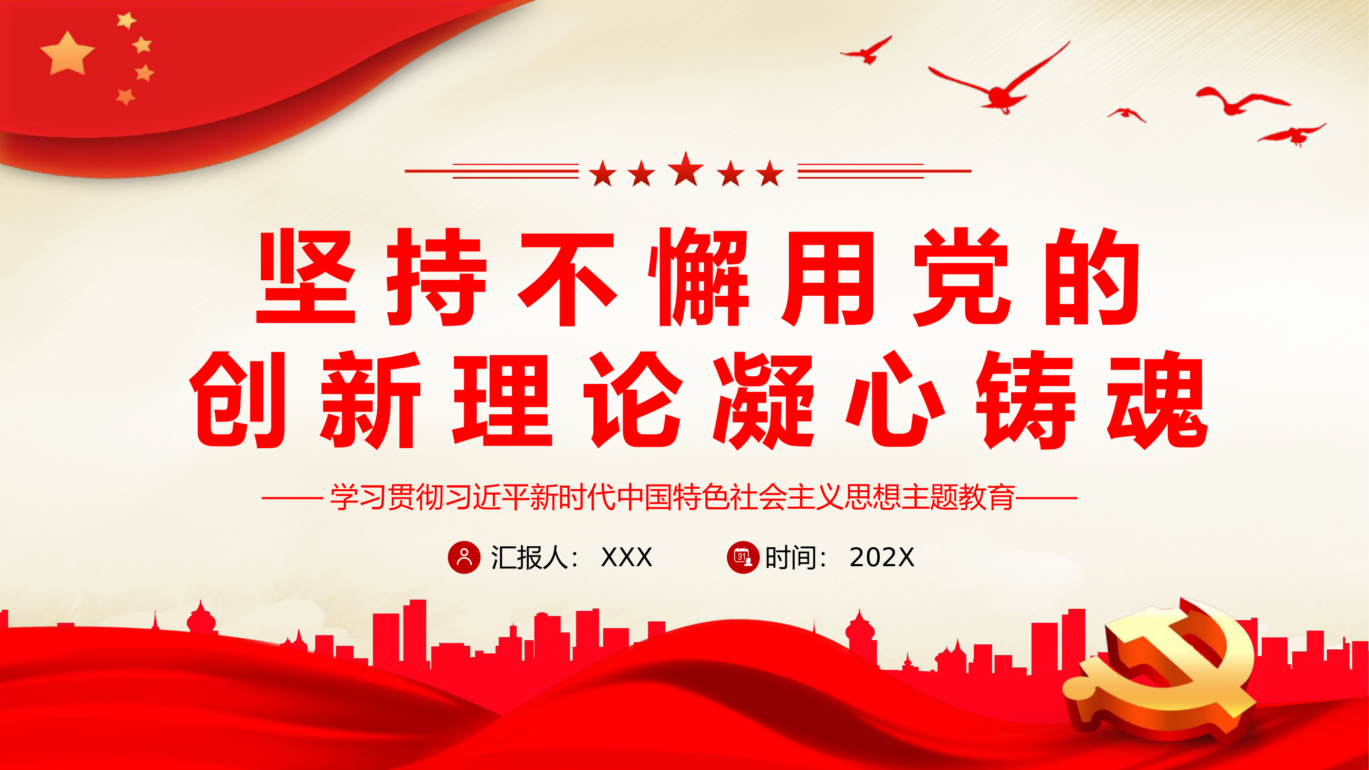 主题教育党课ppt+讲稿：坚持不懈用党的创新理论凝心铸魂.pptx 第1页