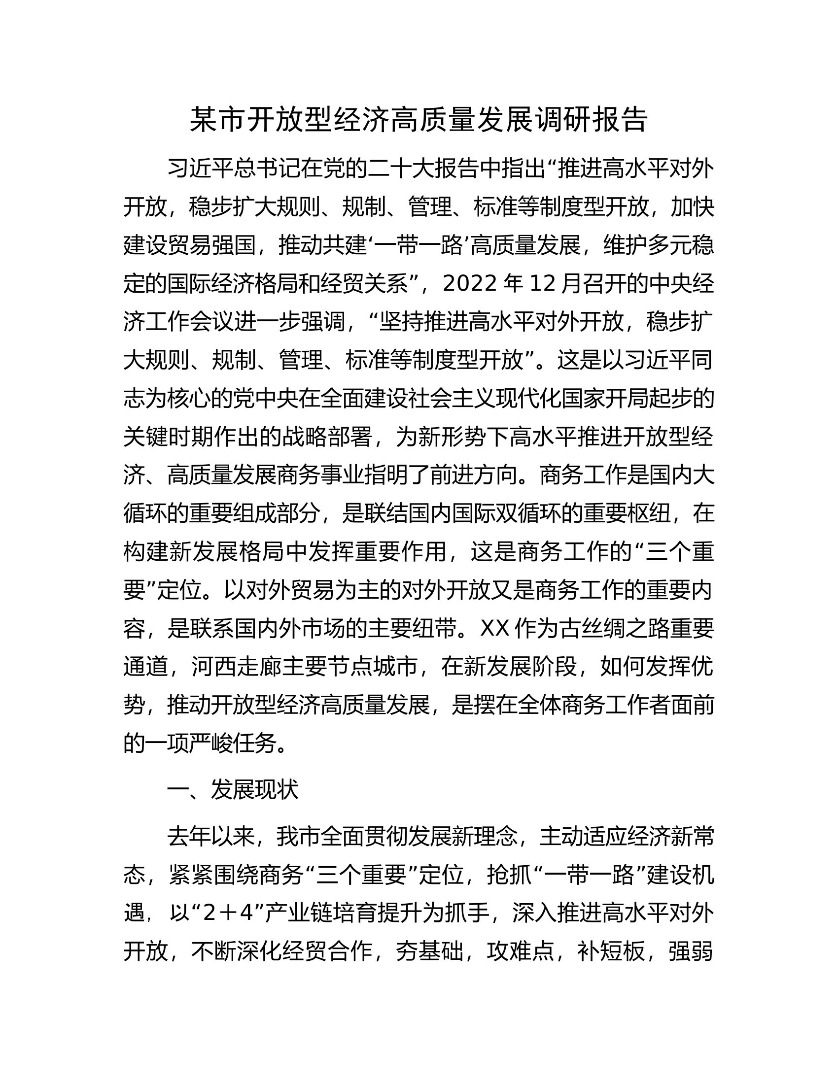 某市开放型经济高质量发展调研报告.docx 第1页