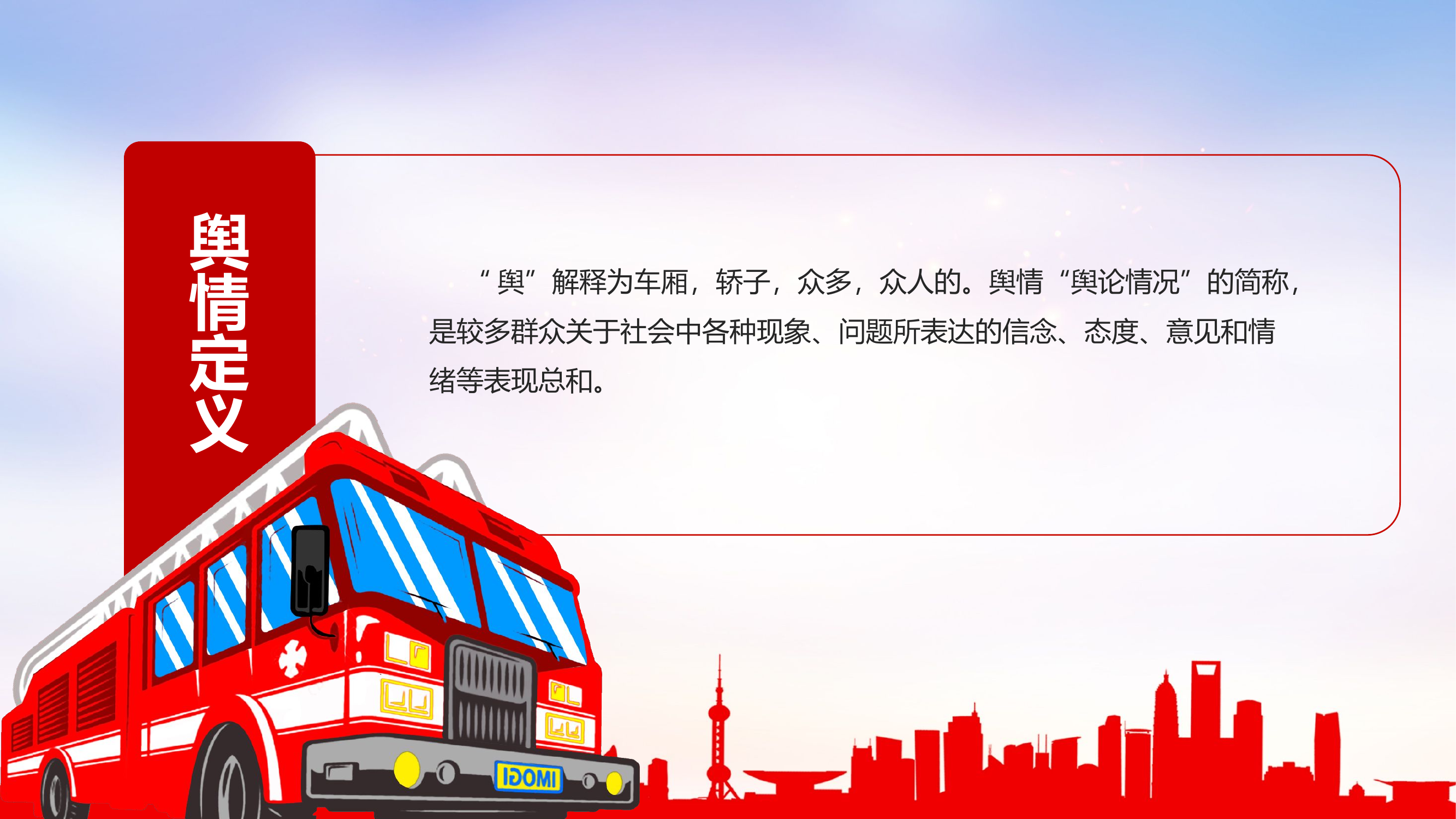 （改4）舆情管理教案.pptx 第2页