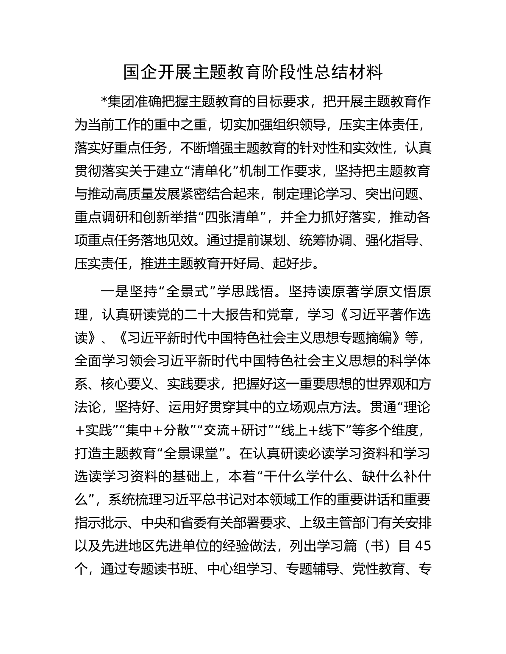 国企开展主题教育阶段性总结材料.docx 第1页