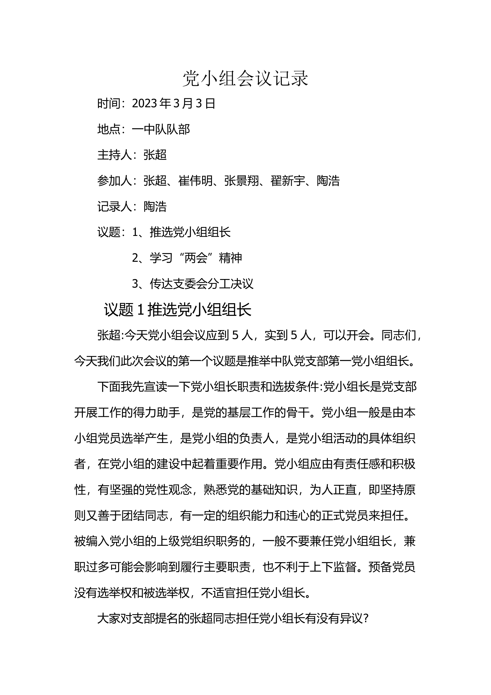 党小组会议记录3.3.docx 第1页