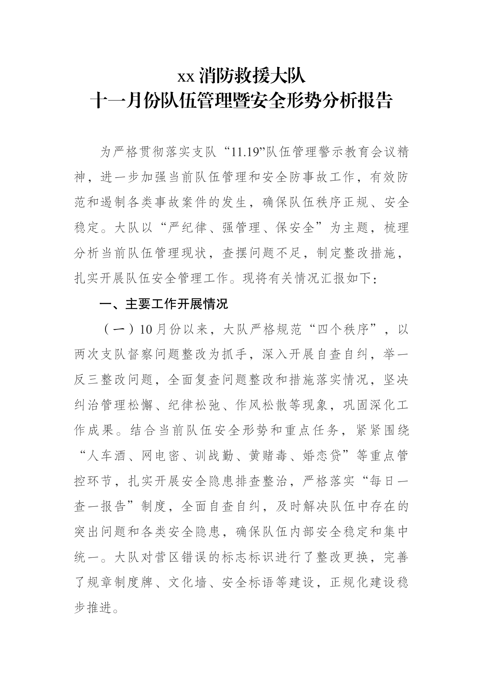 大队十一月份队伍管理暨安全形势分析报告.docx 第1页