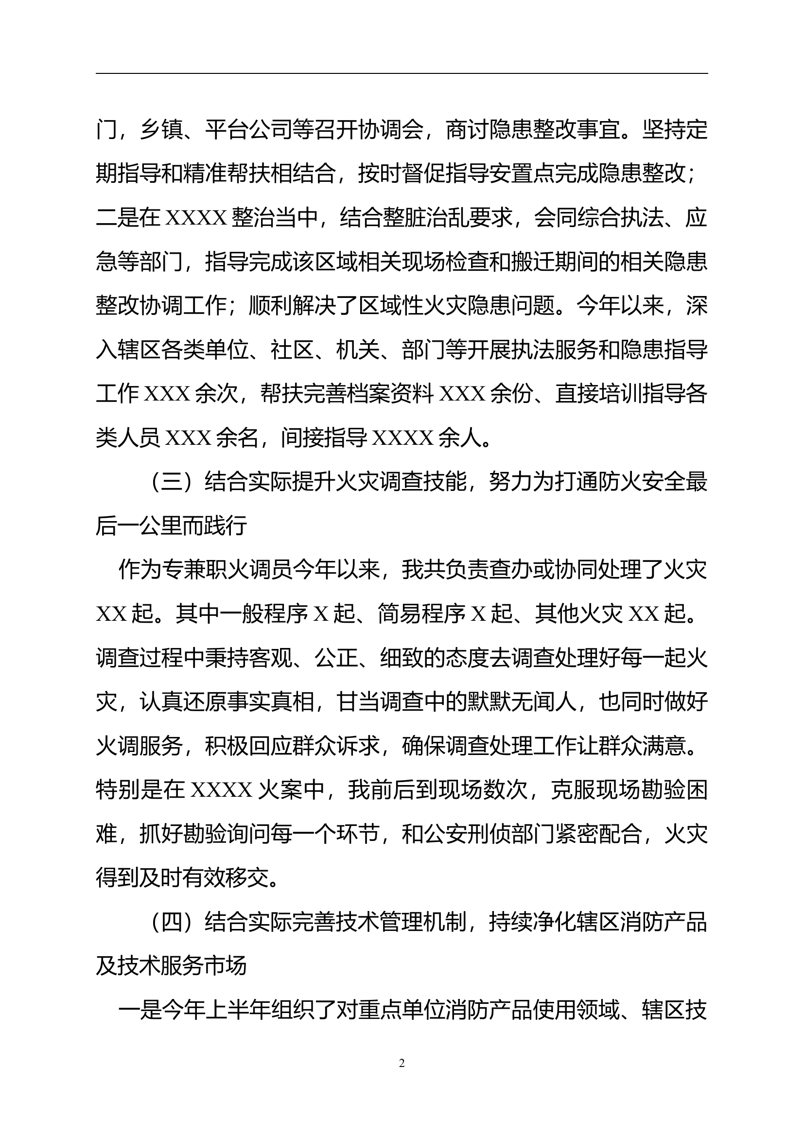 述职述责述廉报告（专业技术干部）.。.docx 第2页