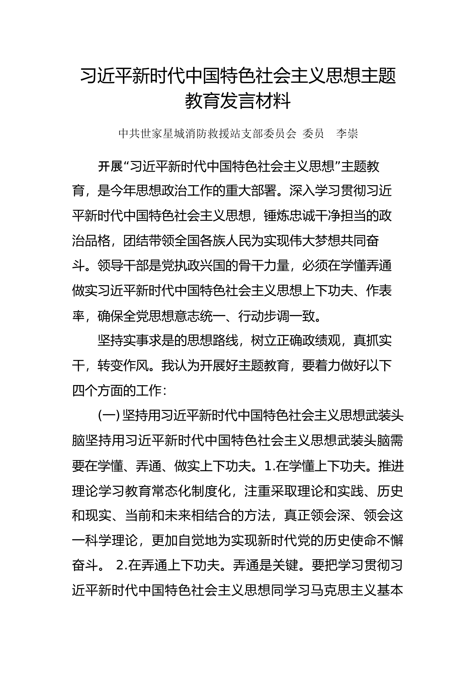 10月10日发言材料(李崇).docx 第1页
