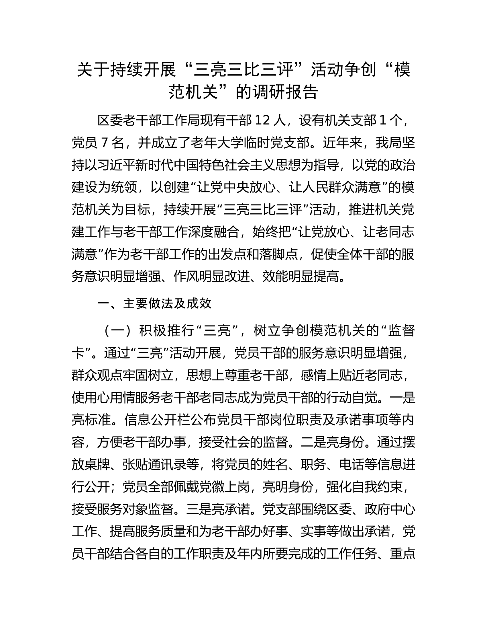 消防救援队伍关于持续开展“三亮三比三评”活动争创“模范机关”的调研报告............docx 第1页