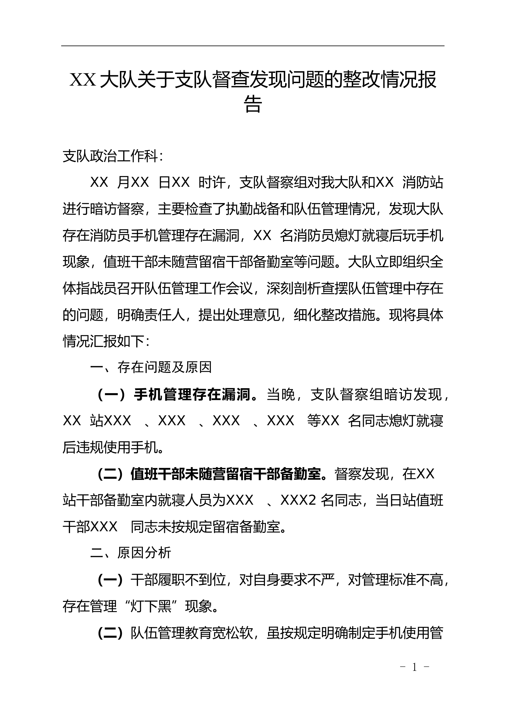 XX大队关于支队督查发现问题的整改情况报告.doc 第1页