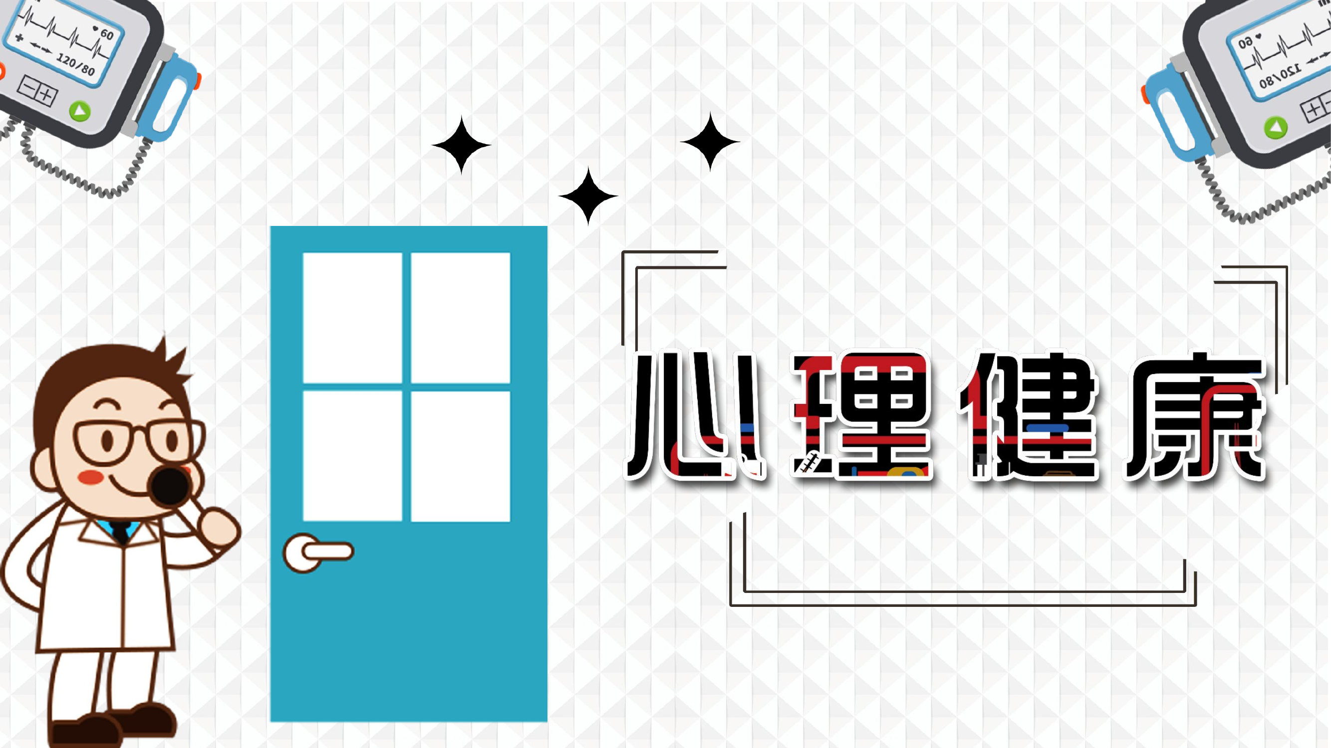 心理健康.pptx 第1页