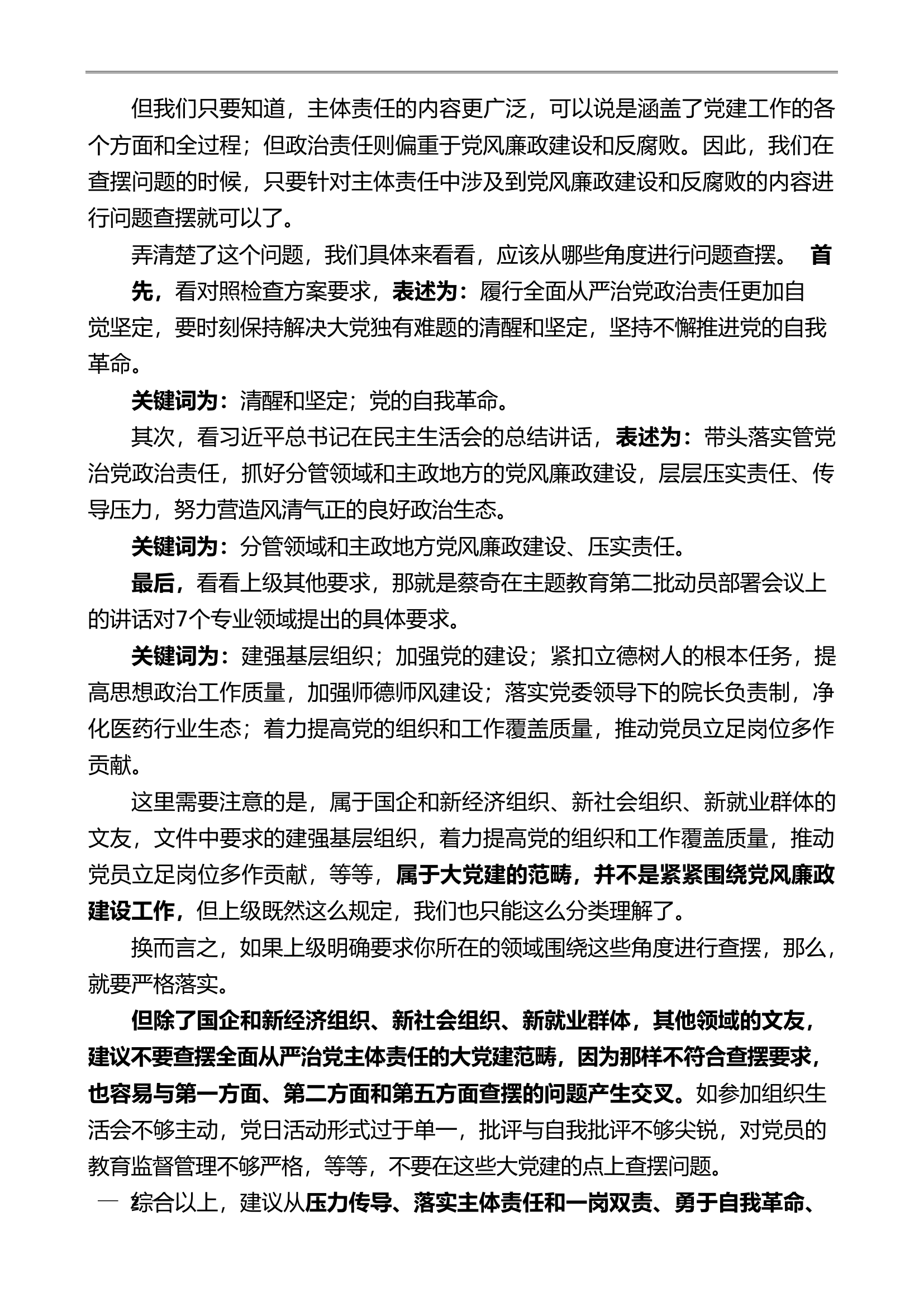 （106条）第二批主题教育专题民主生活会“履行全面从严治党政治责任”方面问题起草指南、实例和素材................doc 第2页