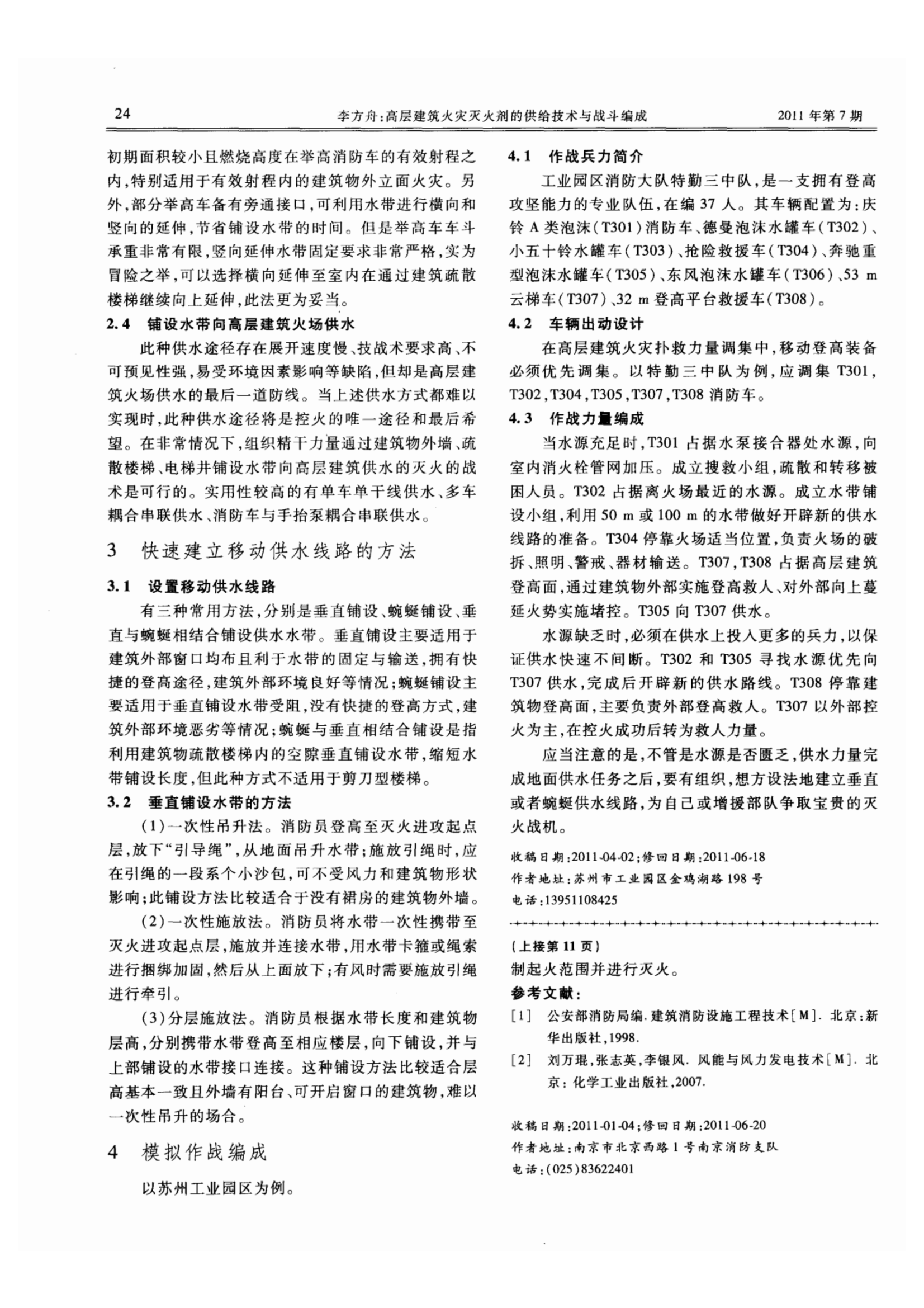 高层建筑火灾灭火剂的供给技术与战斗编成.pdf 第2页
