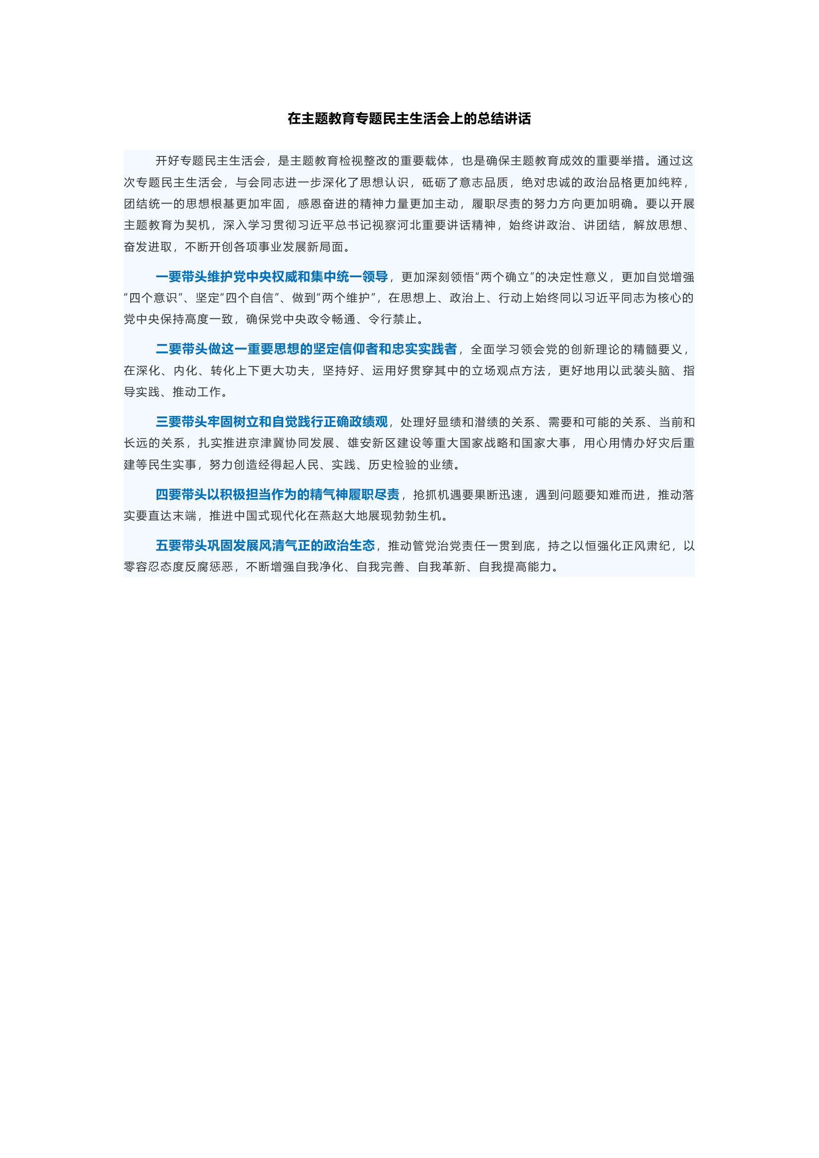 在主题教育专题民主生活会上的总结讲话(4).docx 第1页