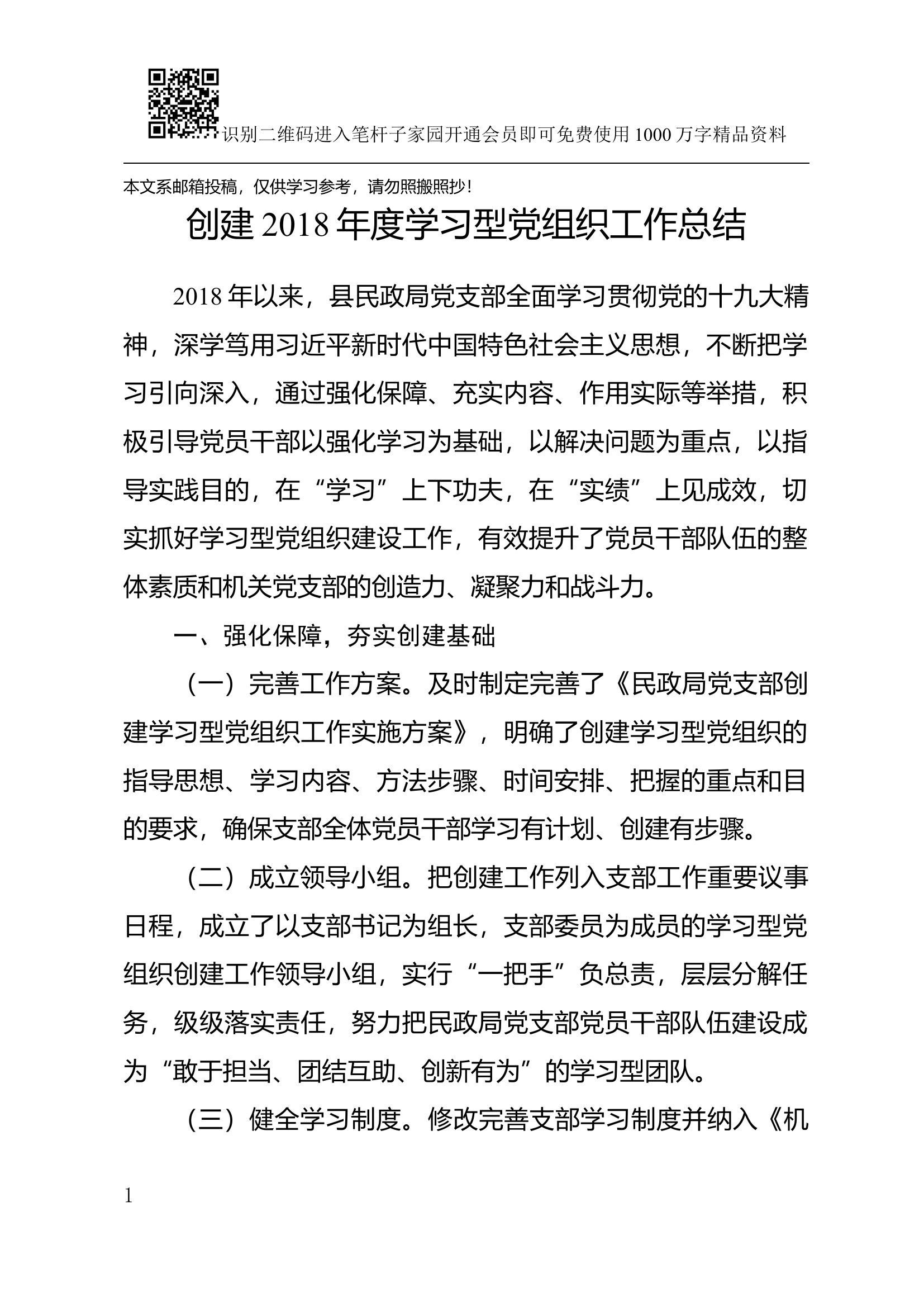 创建学习型党组织工作总结(范文).docx 第1页