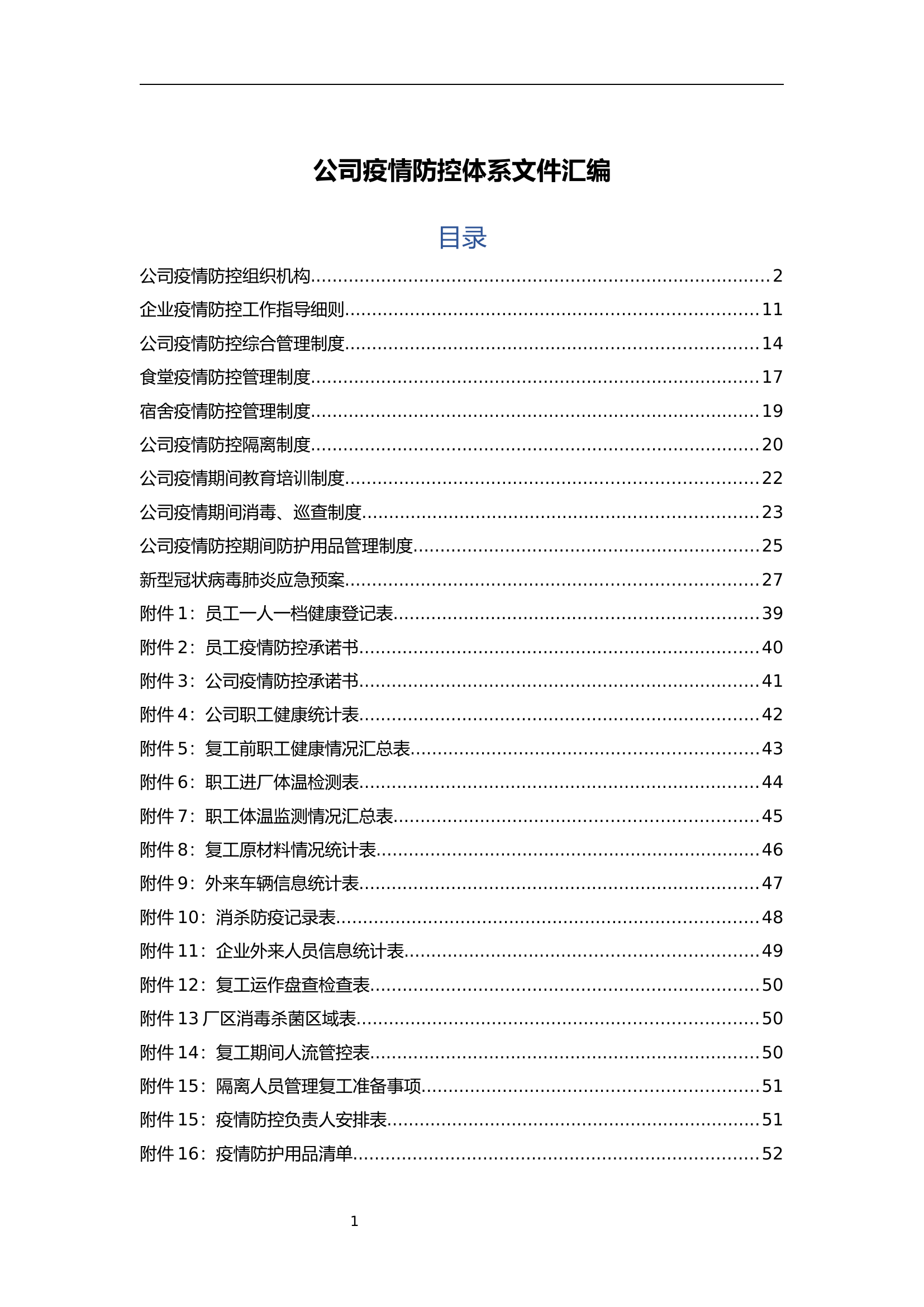 【汇编2】企业疫情防控流程架构和组织分工等.docx 第1页
