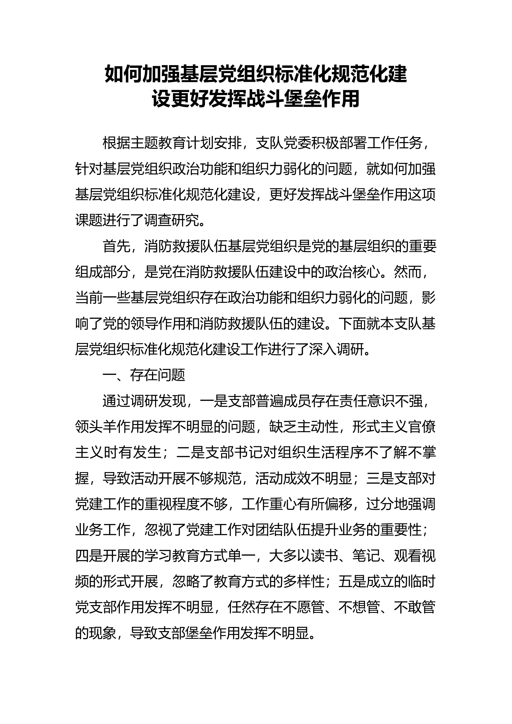 如何加强基层党组织标准化规范化建设更好发挥战斗堡垒作用.docx 第1页