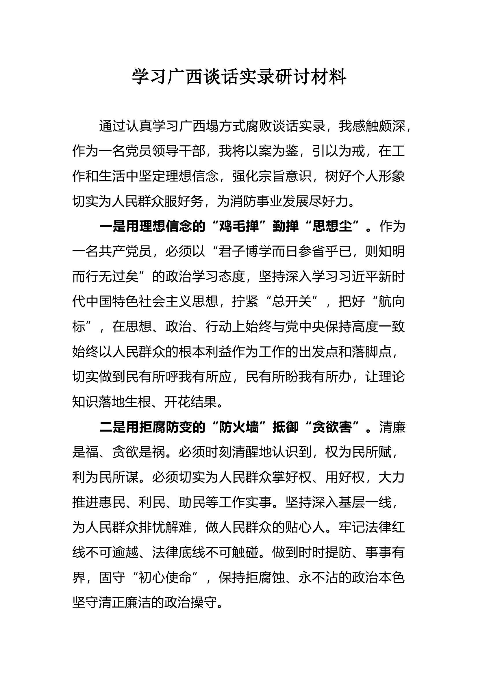 学习广西谈话实录研讨材料.docx 第1页