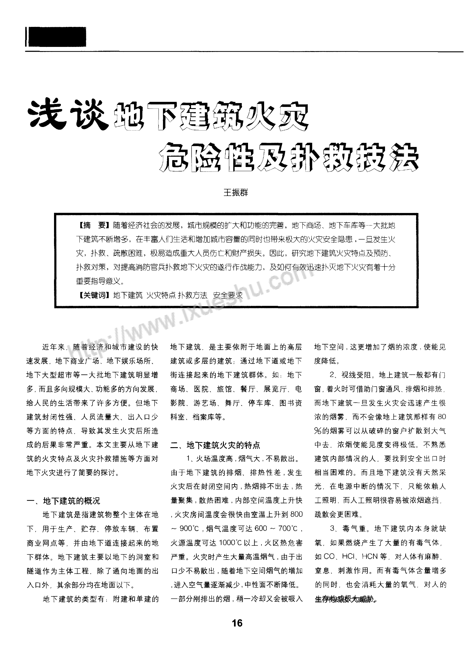 浅谈地下建筑火灾危险性及扑救技法.pdf 第1页