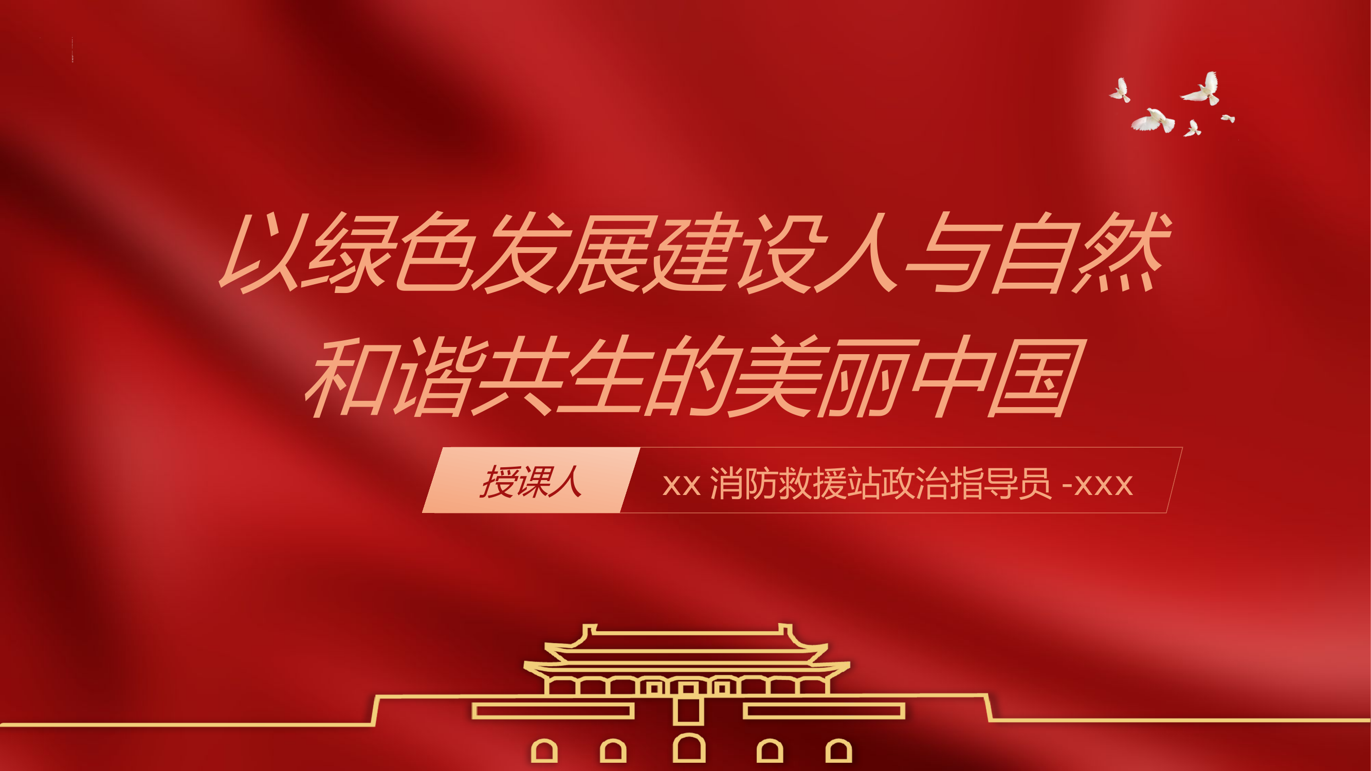 政治教育课件：《习近平新时代中国特色社会主义思想专题摘编》和谐共生的美丽中国.pptx 第1页