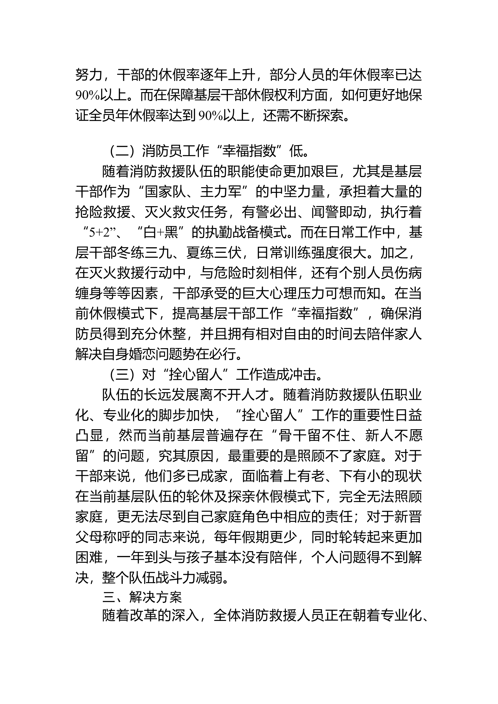 消防救援人员休假问题及对策分析.docx 第2页