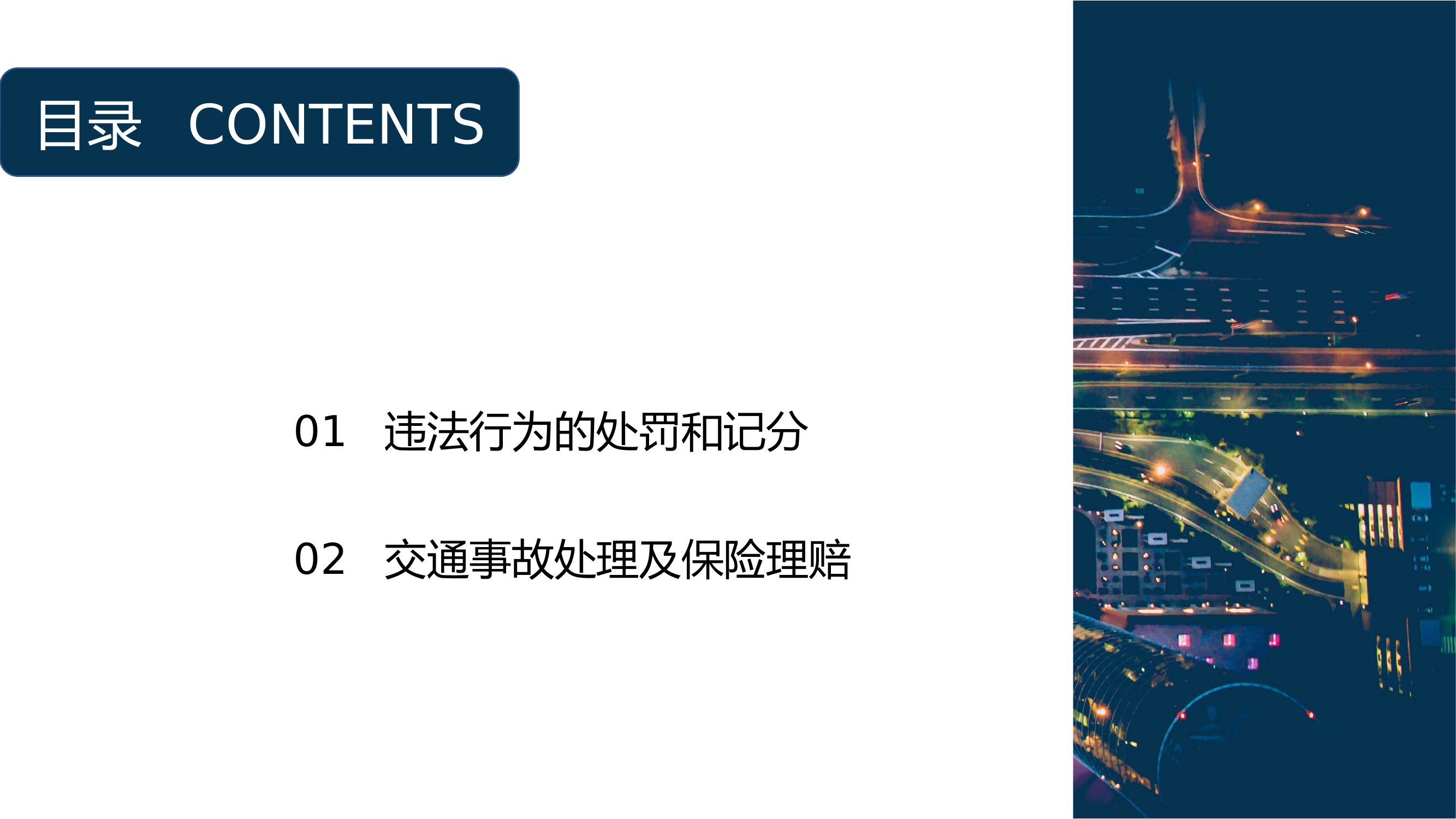道路交通安全法律法规.pptx 第2页