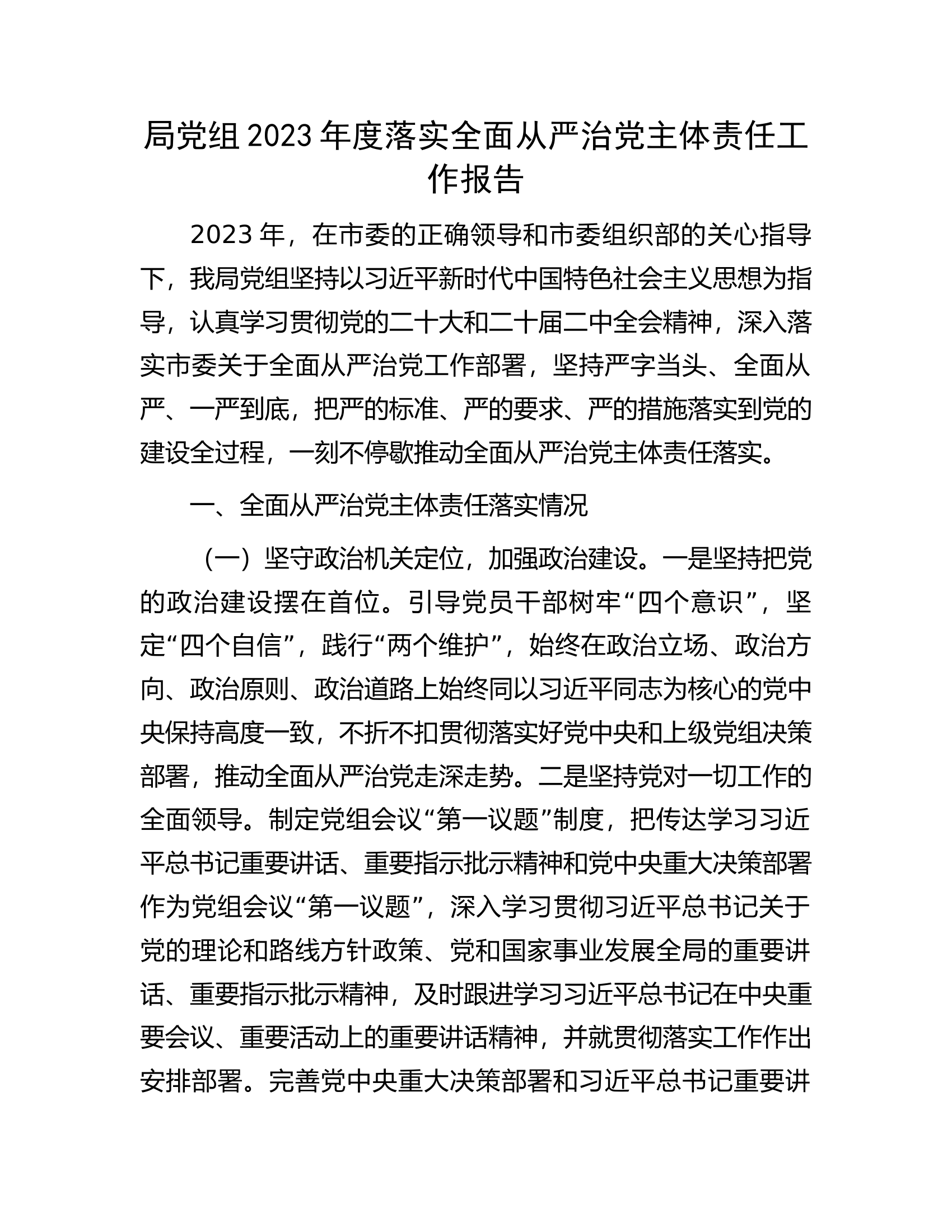 2023年度落实全面从严治党主体责任工作报告...........docx 第1页