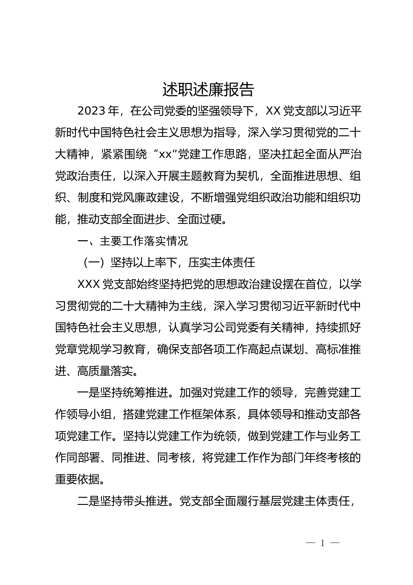 述职述廉11.25.docx 第1页