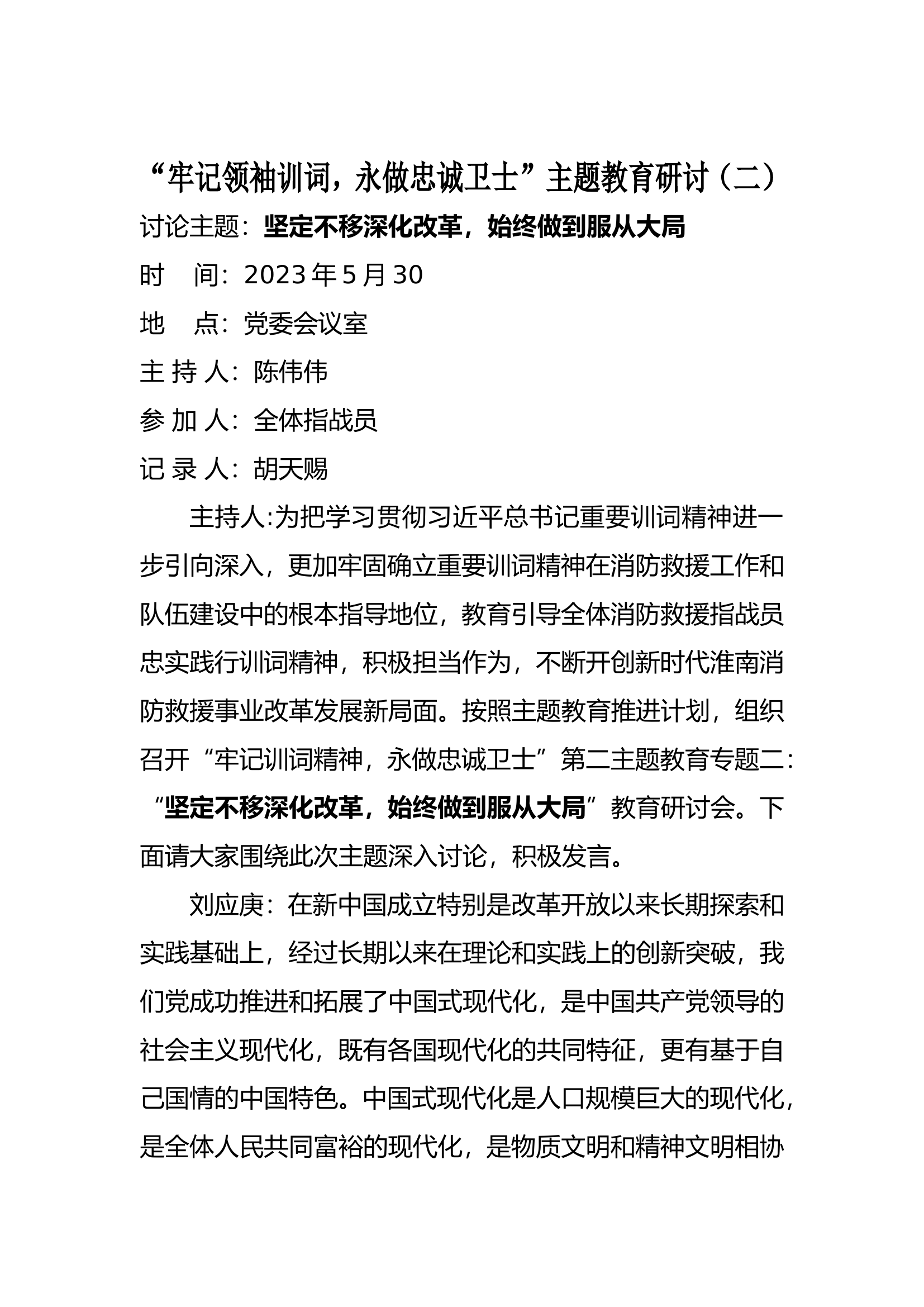 “牢记领袖训词，永做忠诚卫士”主题教育研讨（二）(2).doc 第1页
