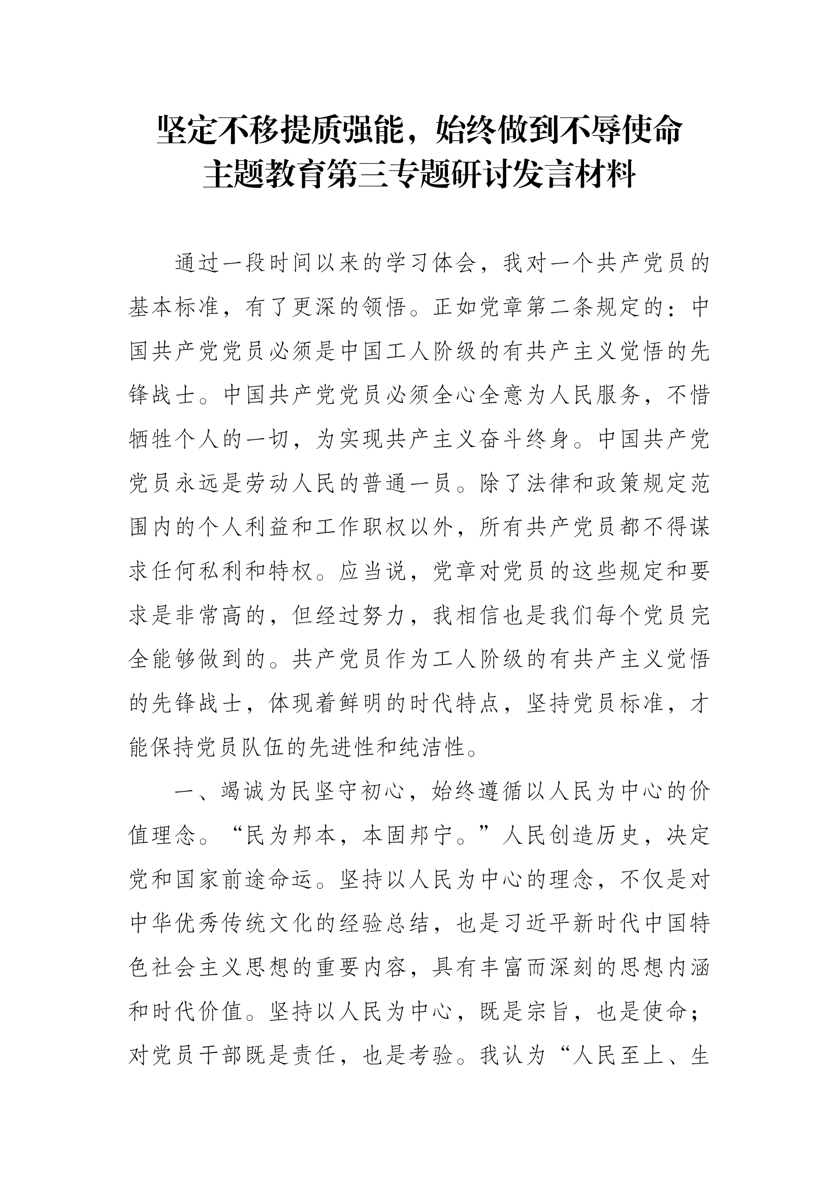 主题教育专题交流研讨发言材料 (10).docx 第1页
