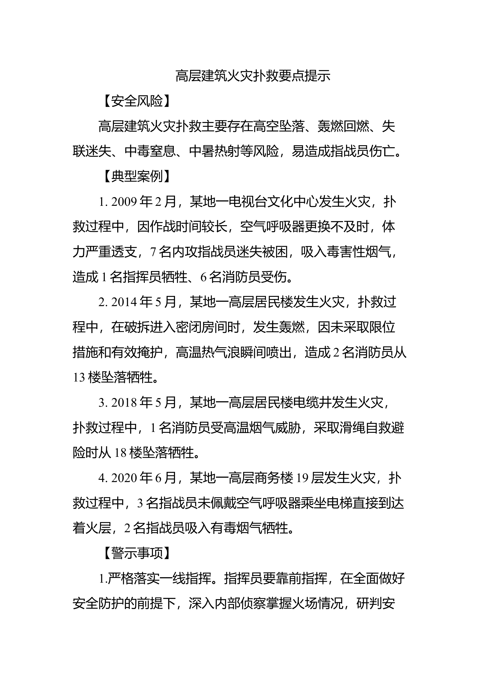 高层建筑火灾扑救要点提示.docx 第1页