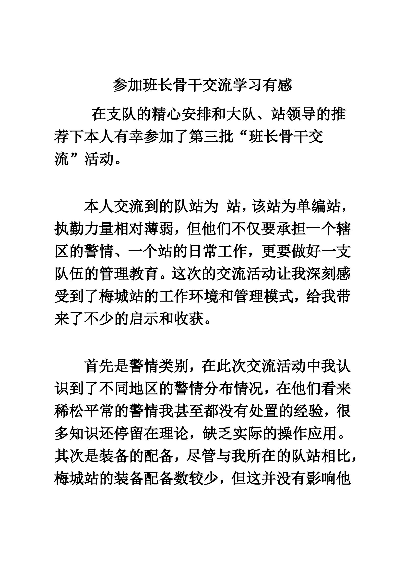 参加班长骨干交流学习有感.doc 第1页