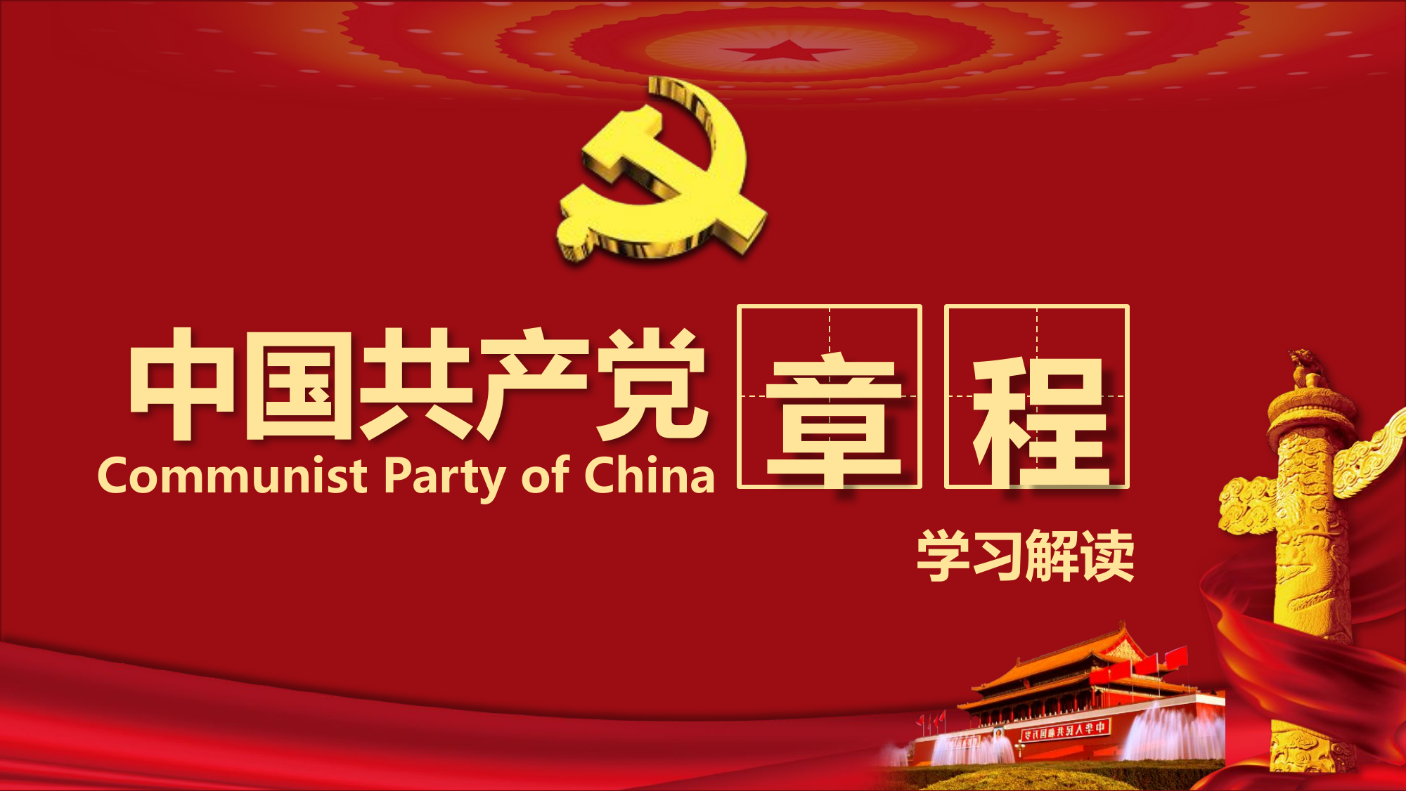 （党课课件）中国共产党章程解读.pptx 第1页