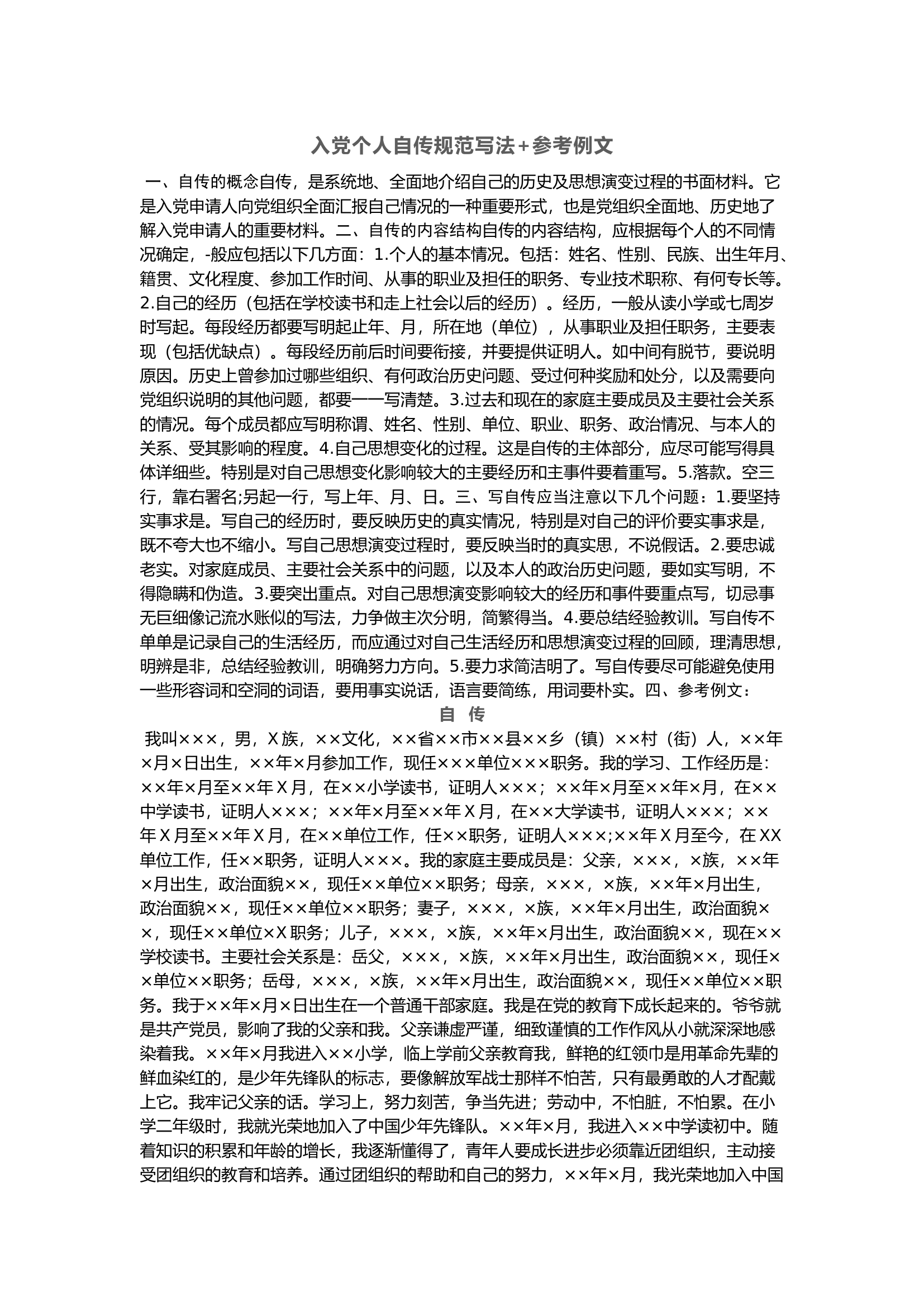 栀夏：入党个人自传规范写法+参考例文.docx 第1页
