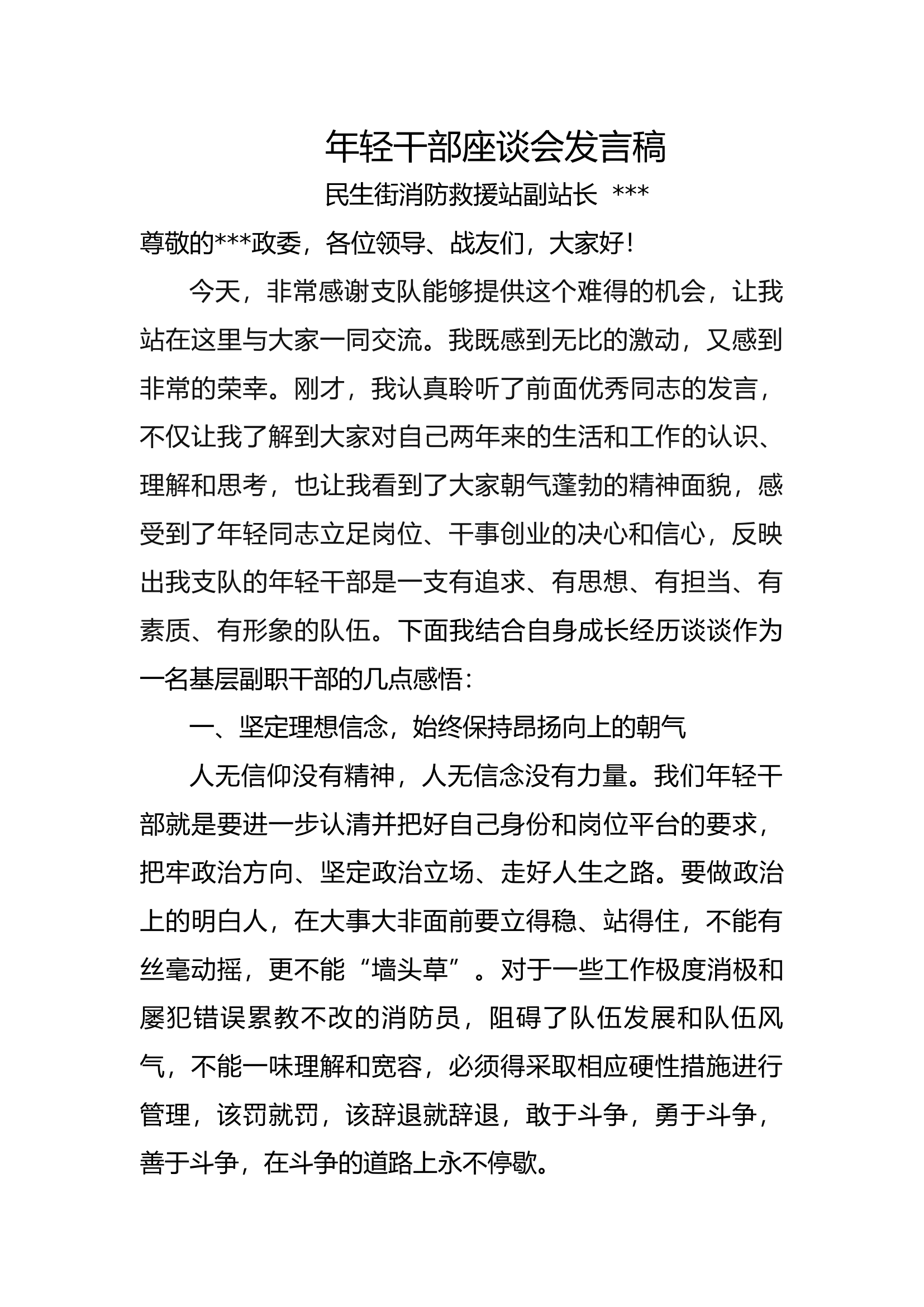 年轻干部座谈会发言稿.docx 第1页