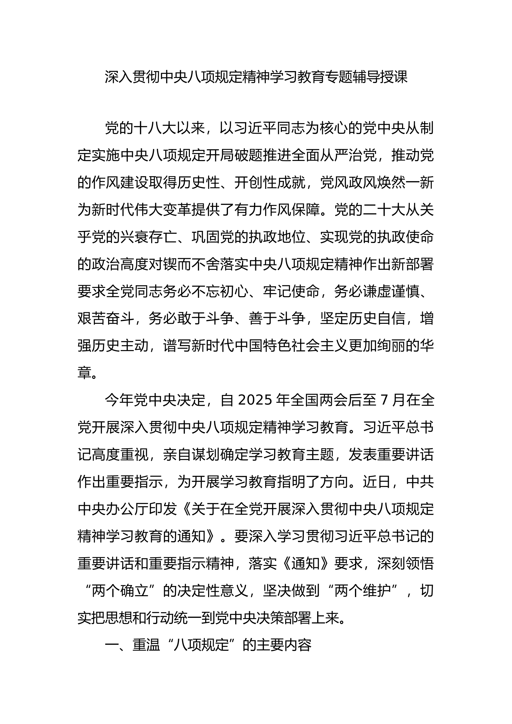 2025年中央八项规定精神学习教育专题辅导授课 第1页