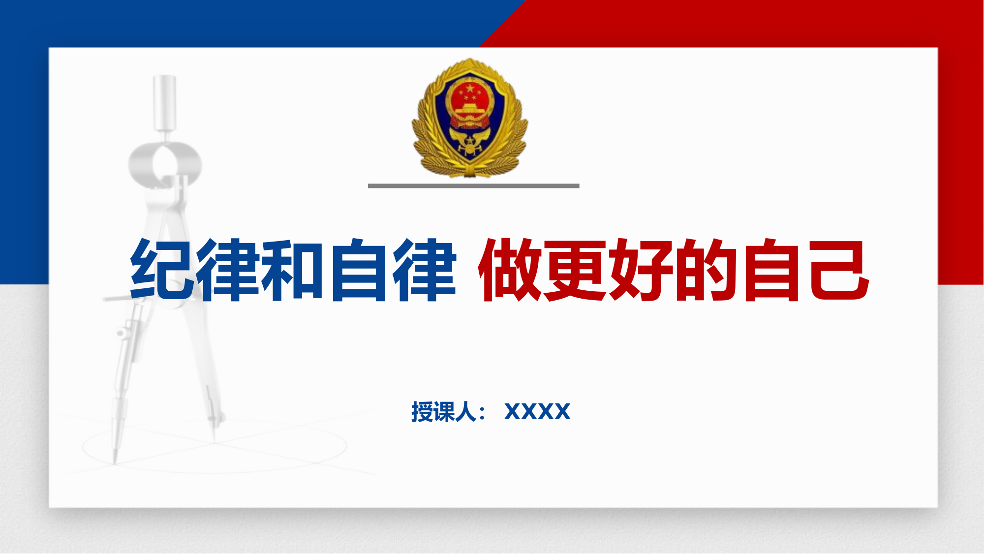 (纪律和自律 做更好的自己1.pptx 第1页