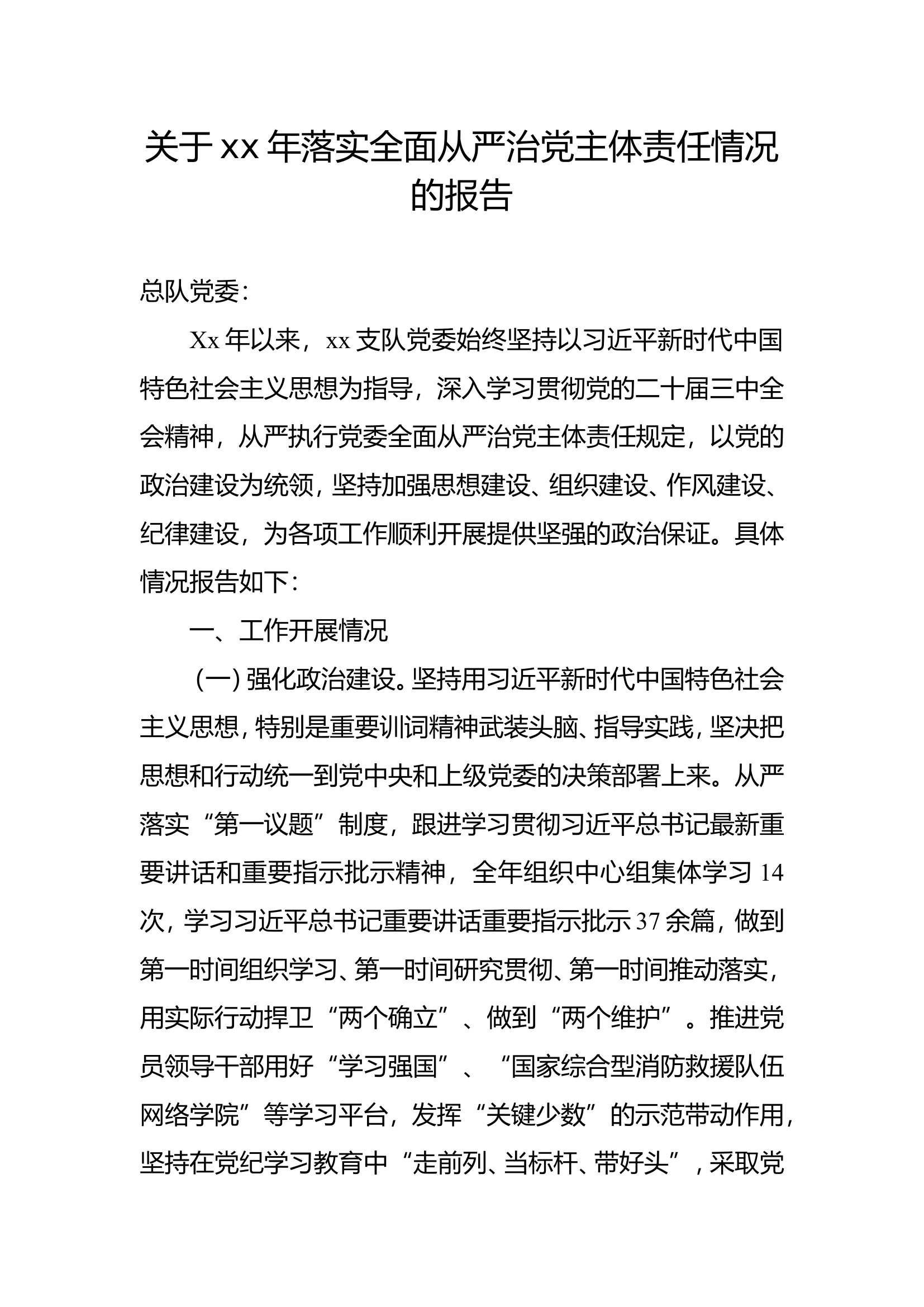 支队党委落实全面从严治党主体责任报告 第1页