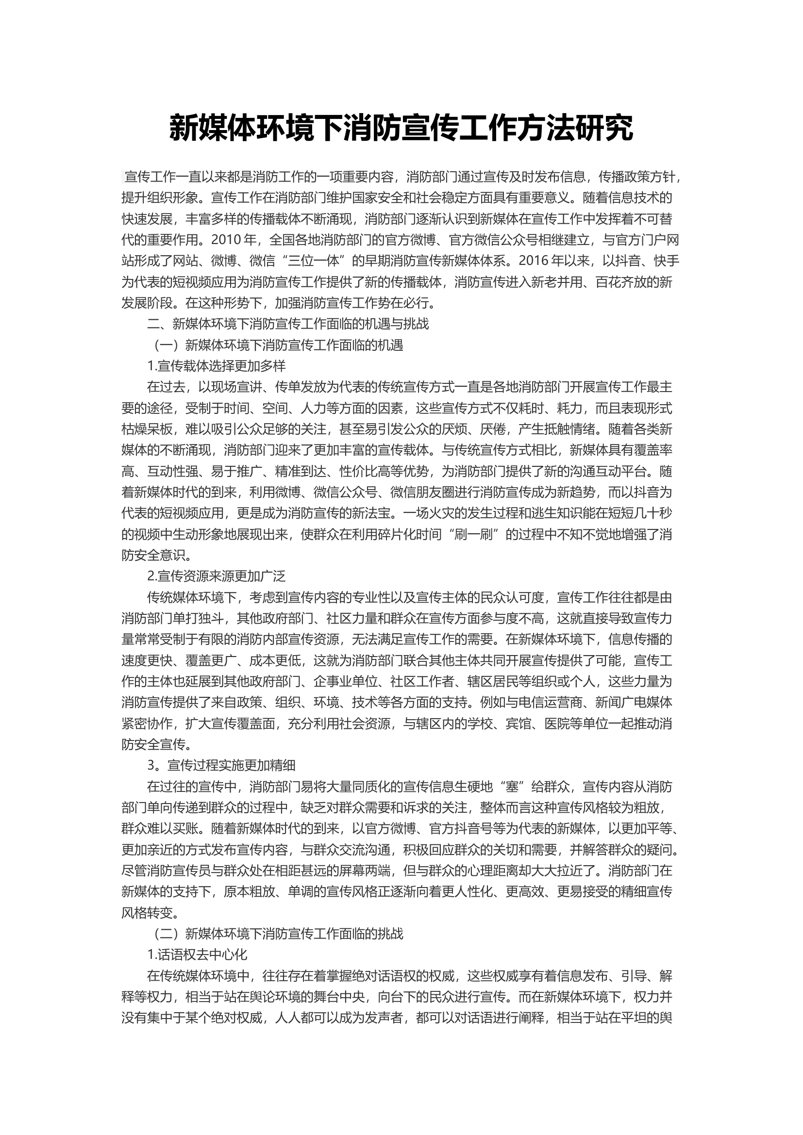 新媒体环境下消防宣传工作方法研究.docx 第1页