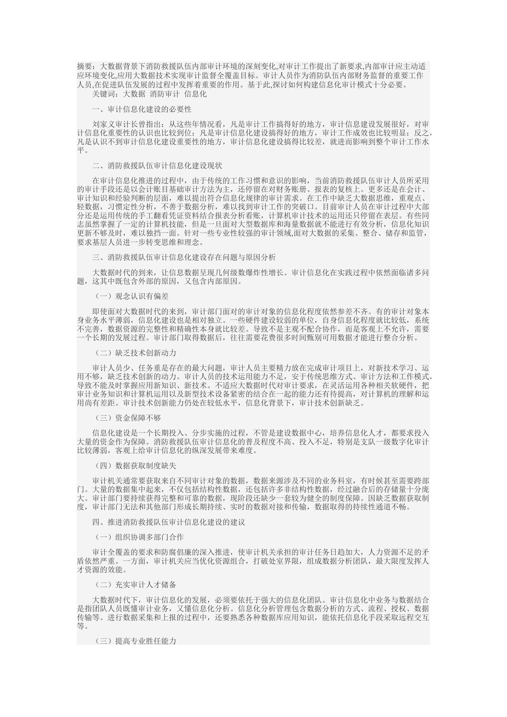 精品：d大数据背景下消防救援队伍审计信息化建设模式思考.docx 第1页