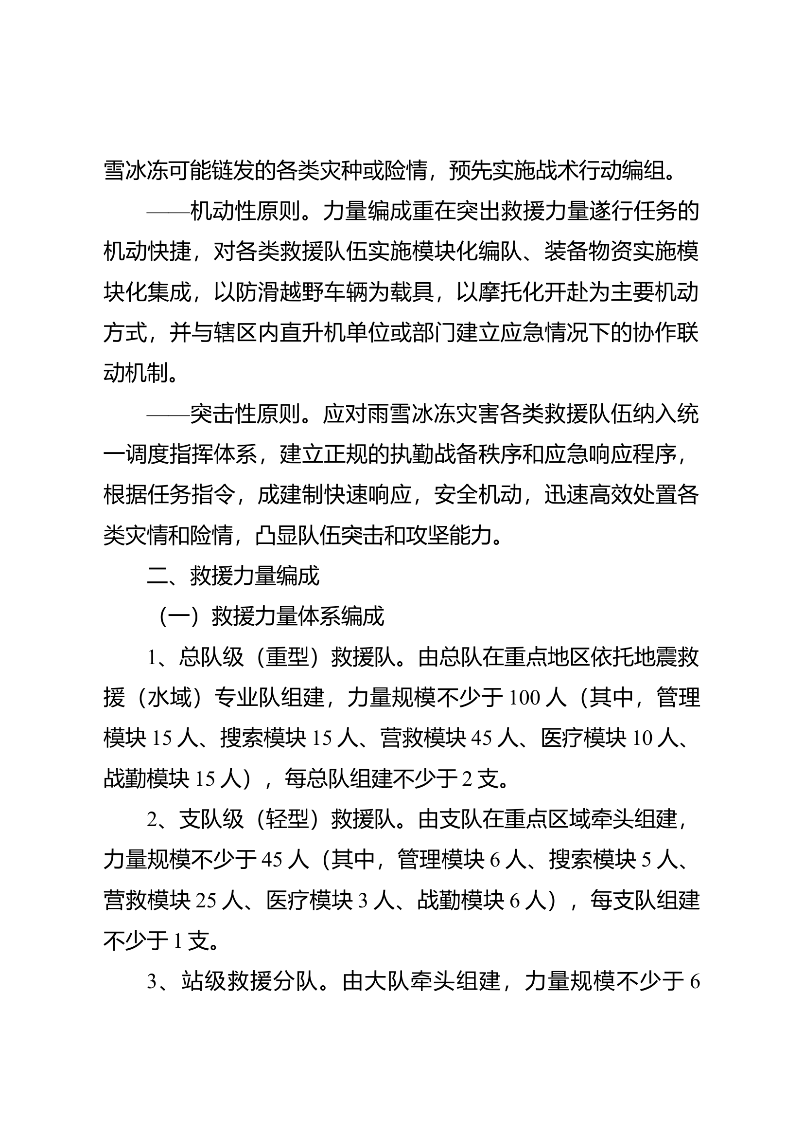 消防救援队伍应对雨雪冰冻灾害救援力量编成方案.docx 第2页