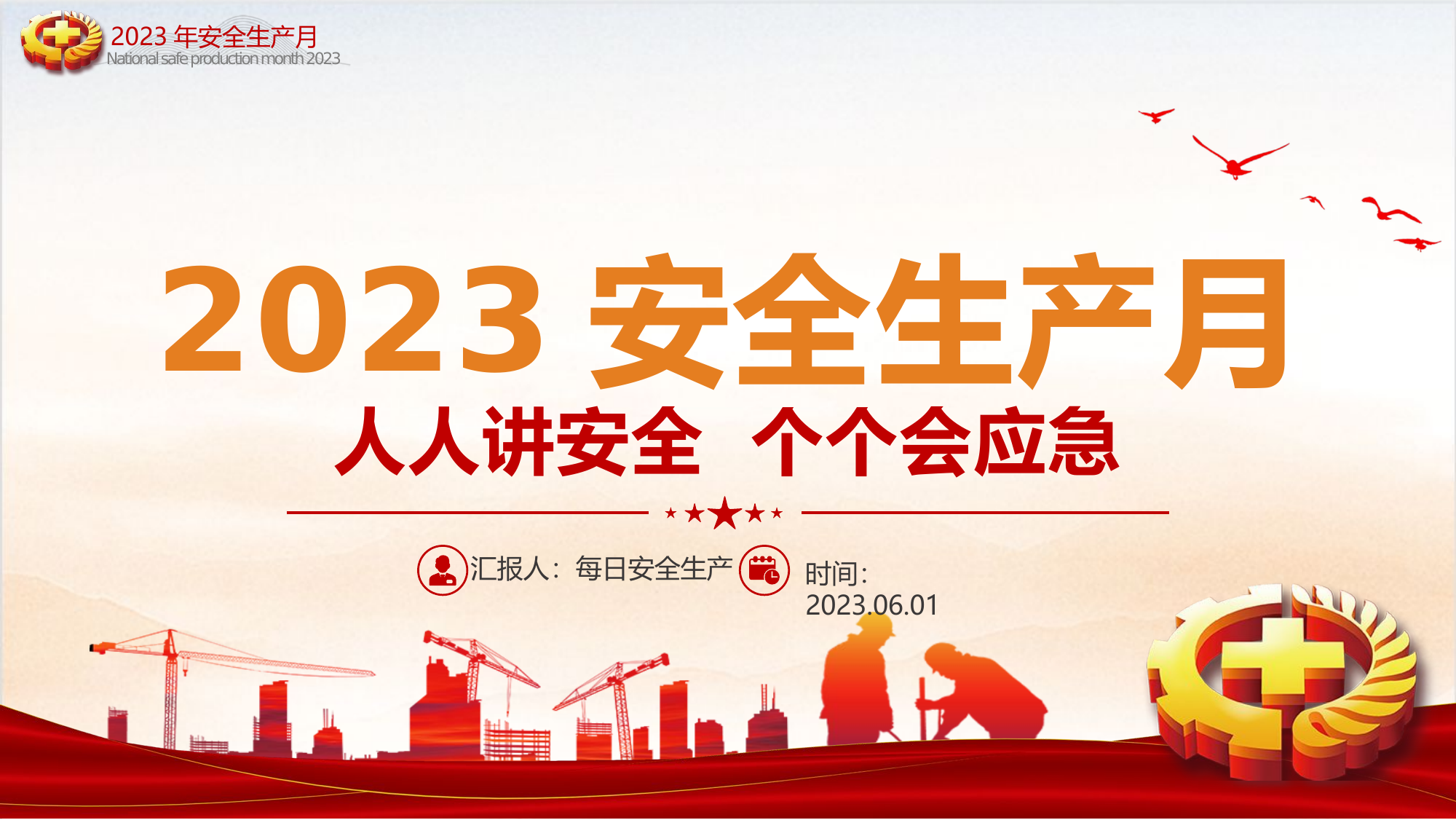 【课件】 2023年安全生产月主题培训课件（45页）.pptx 第1页