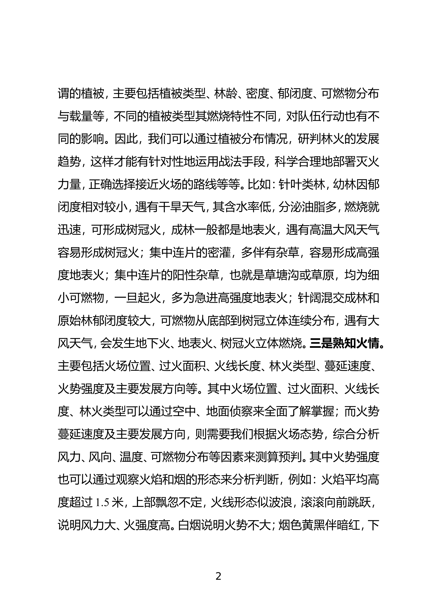 森林火灾-分析研判火情、定下行动决心 第2页