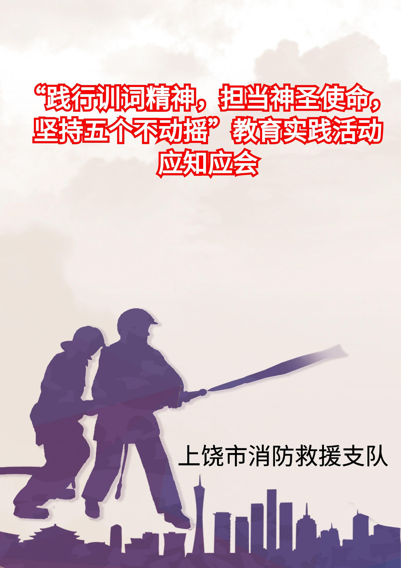 消防救援支队&ldquo;践行训词精神，担当神圣使命，坚持五个不动摇&rdquo;教育实践活动应知应会.pdf 第1页