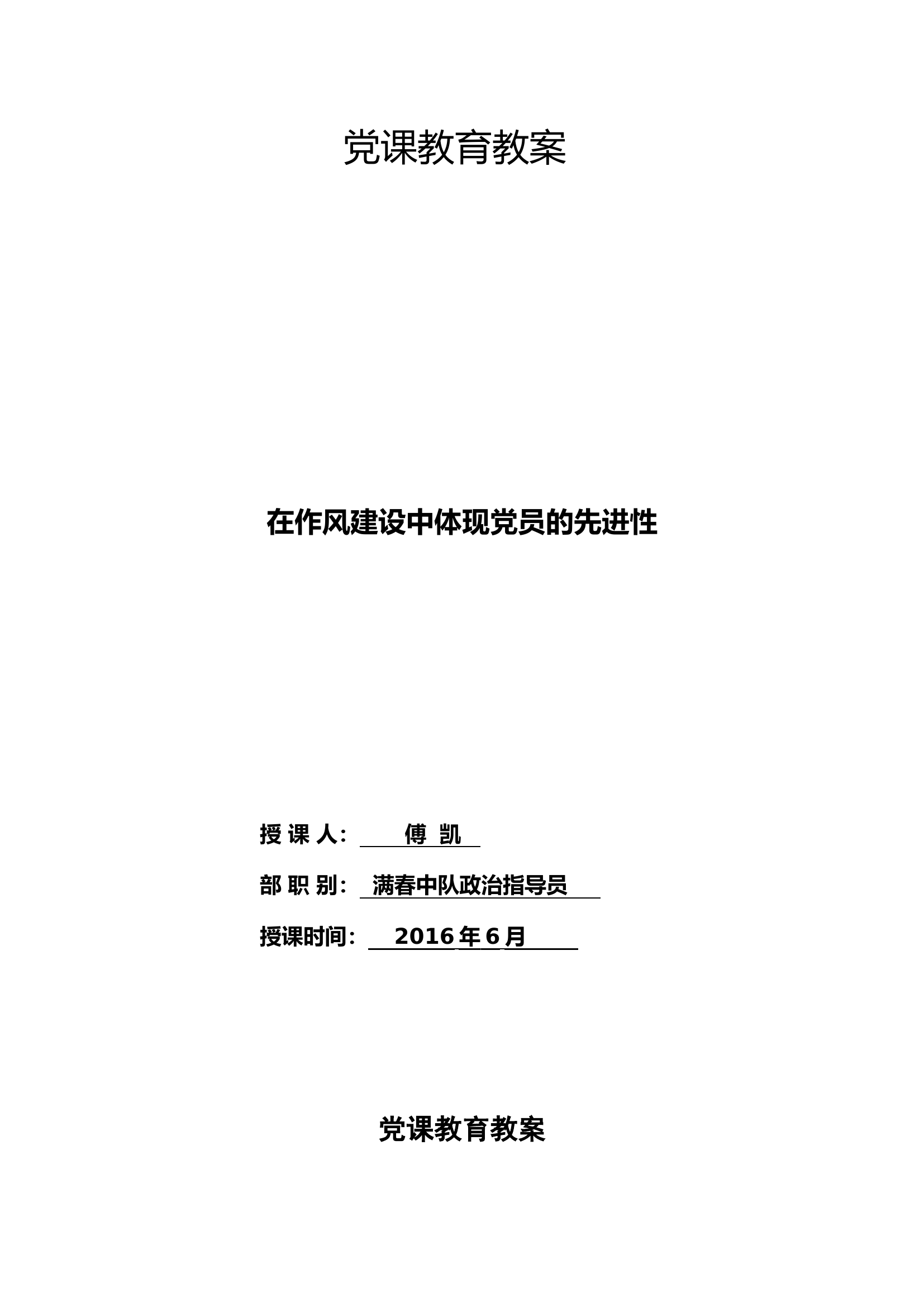 在作风建设中体现党员的先进性.docx 第1页