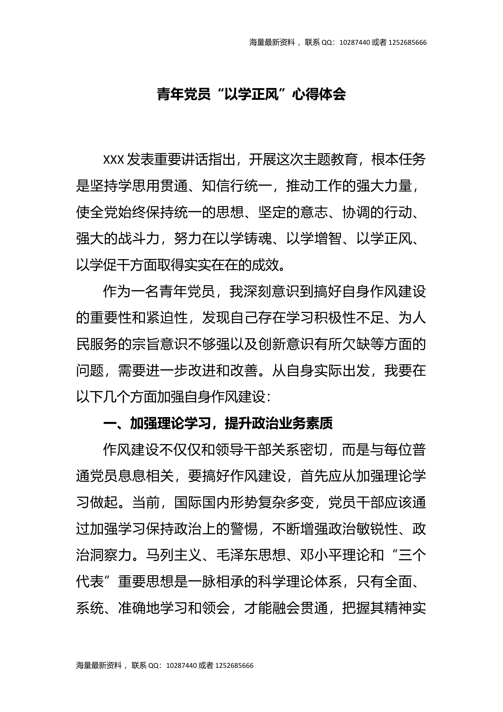 青年党员“以学正风”心得体会.docx 第1页